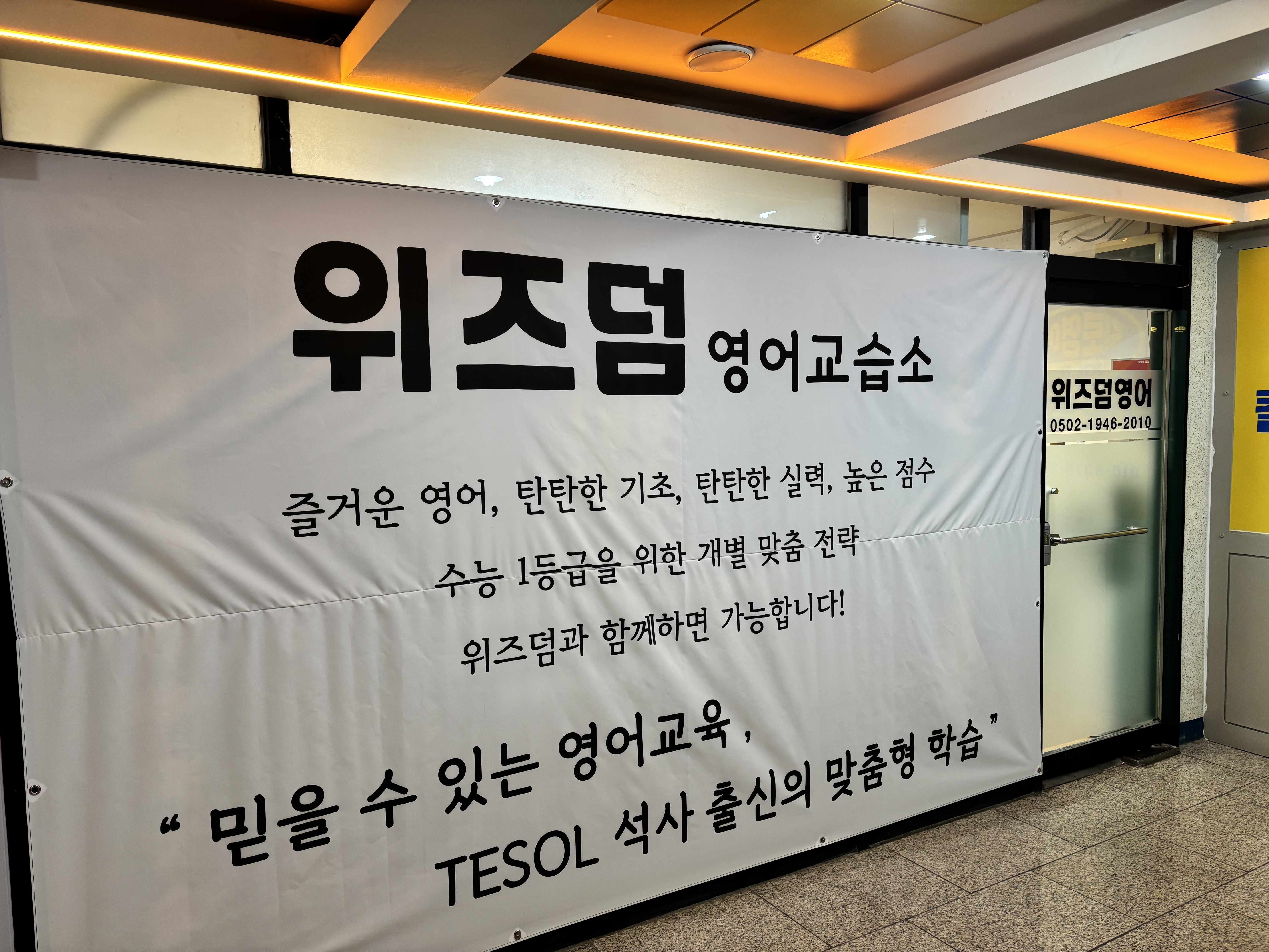 위즈덤영어교습소