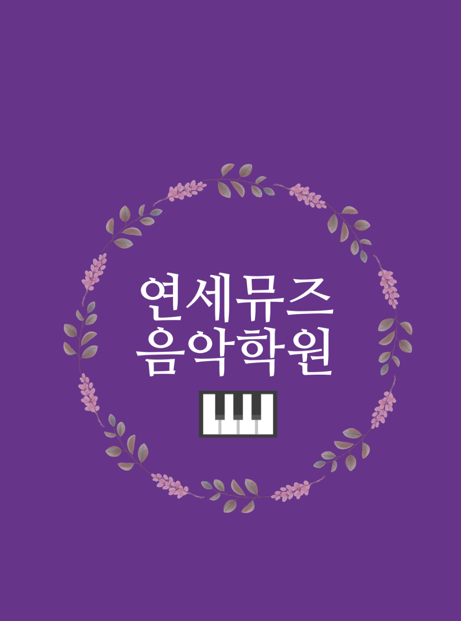 연세뮤즈음악학원