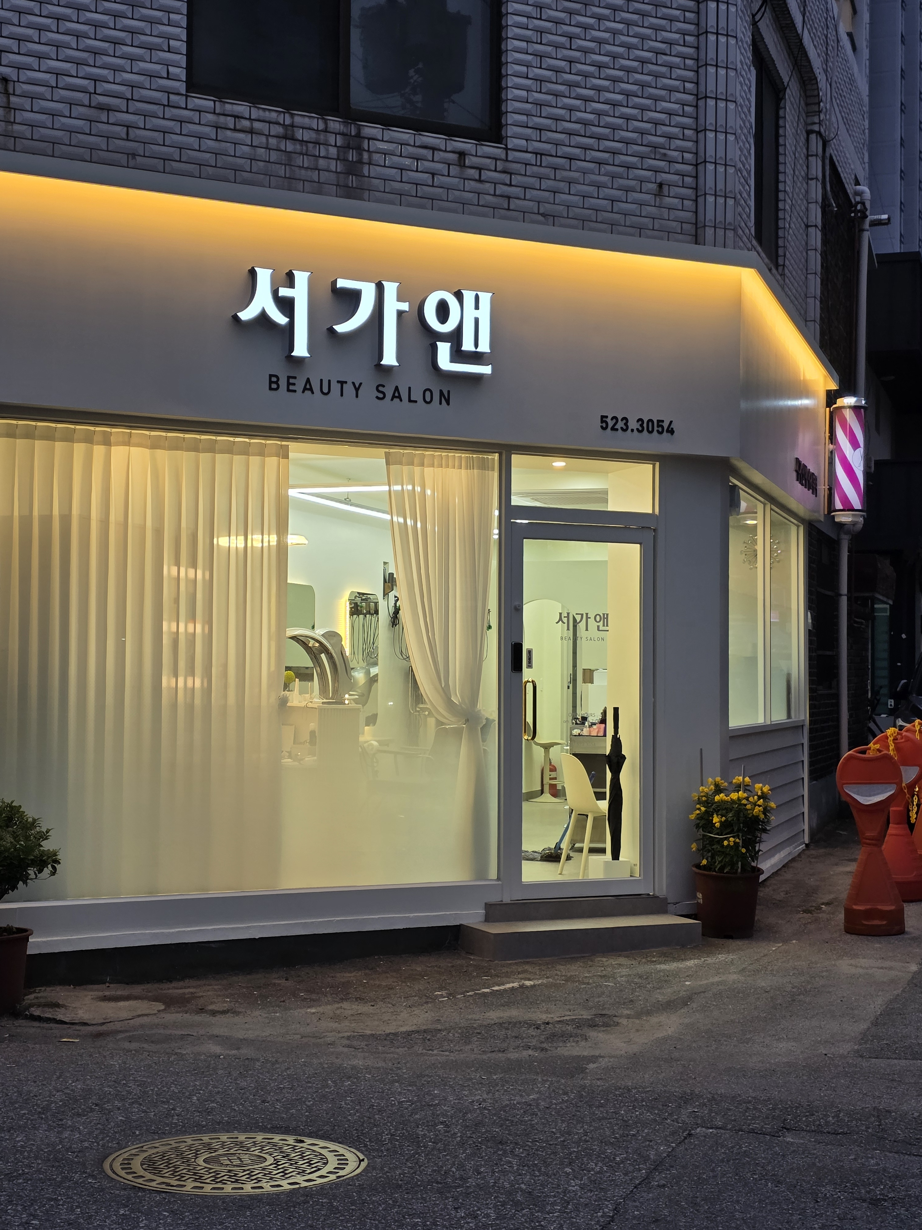서가앤헤어