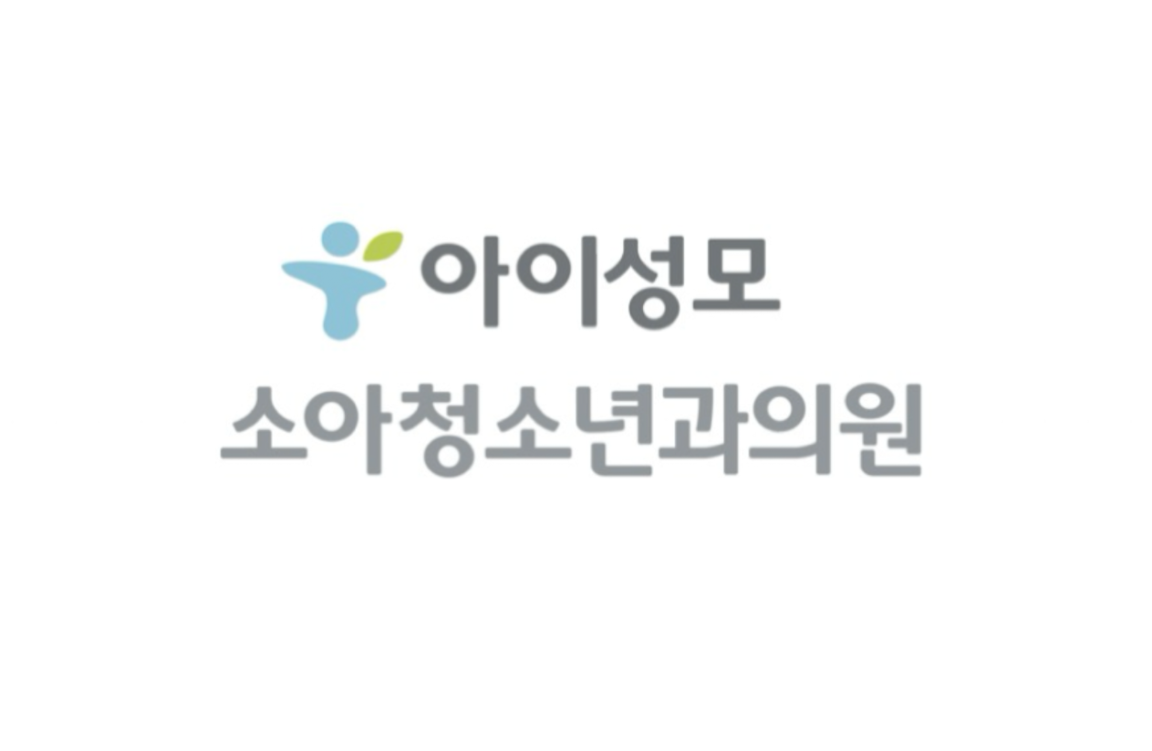아이성모소아청소년과의원