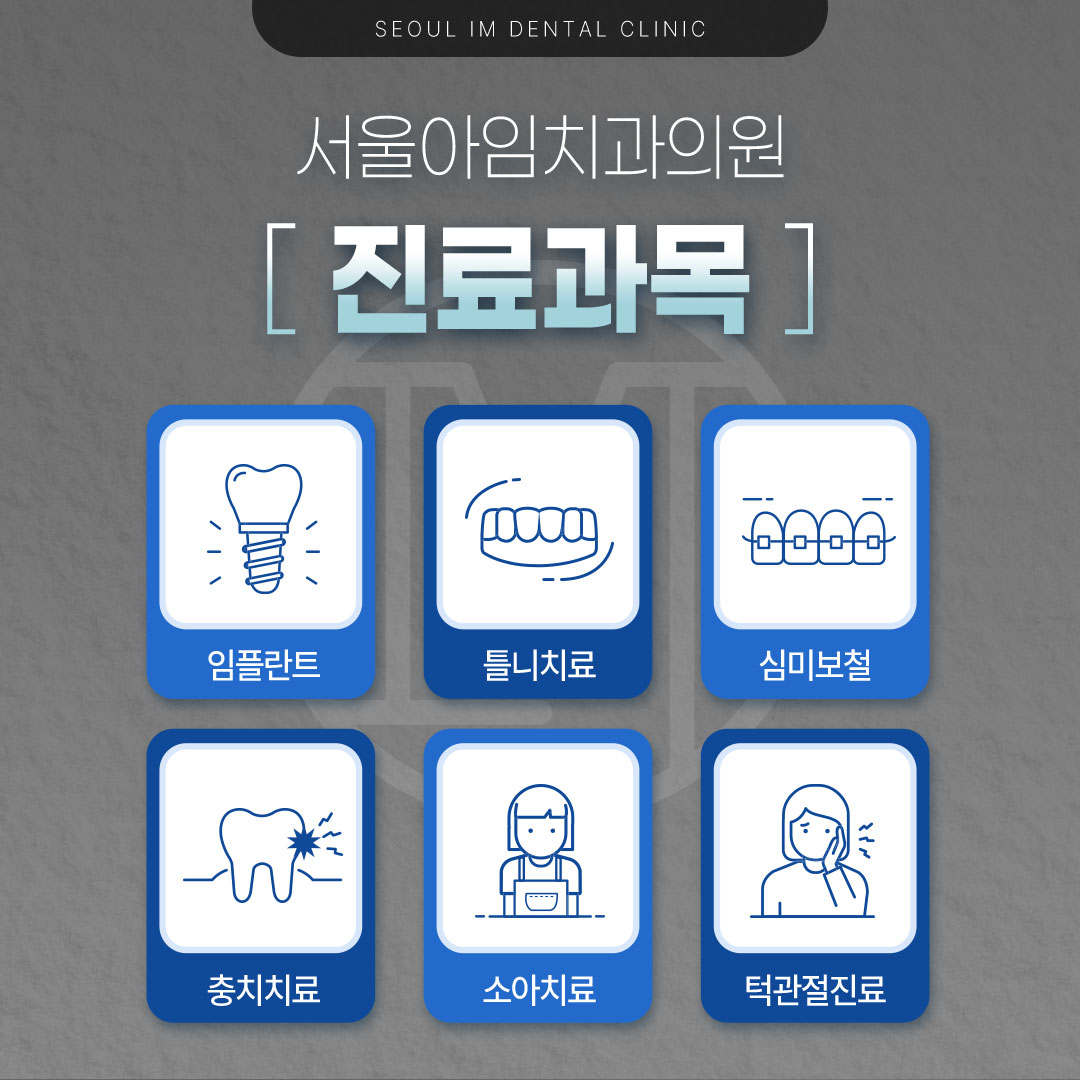 서울아임치과의원