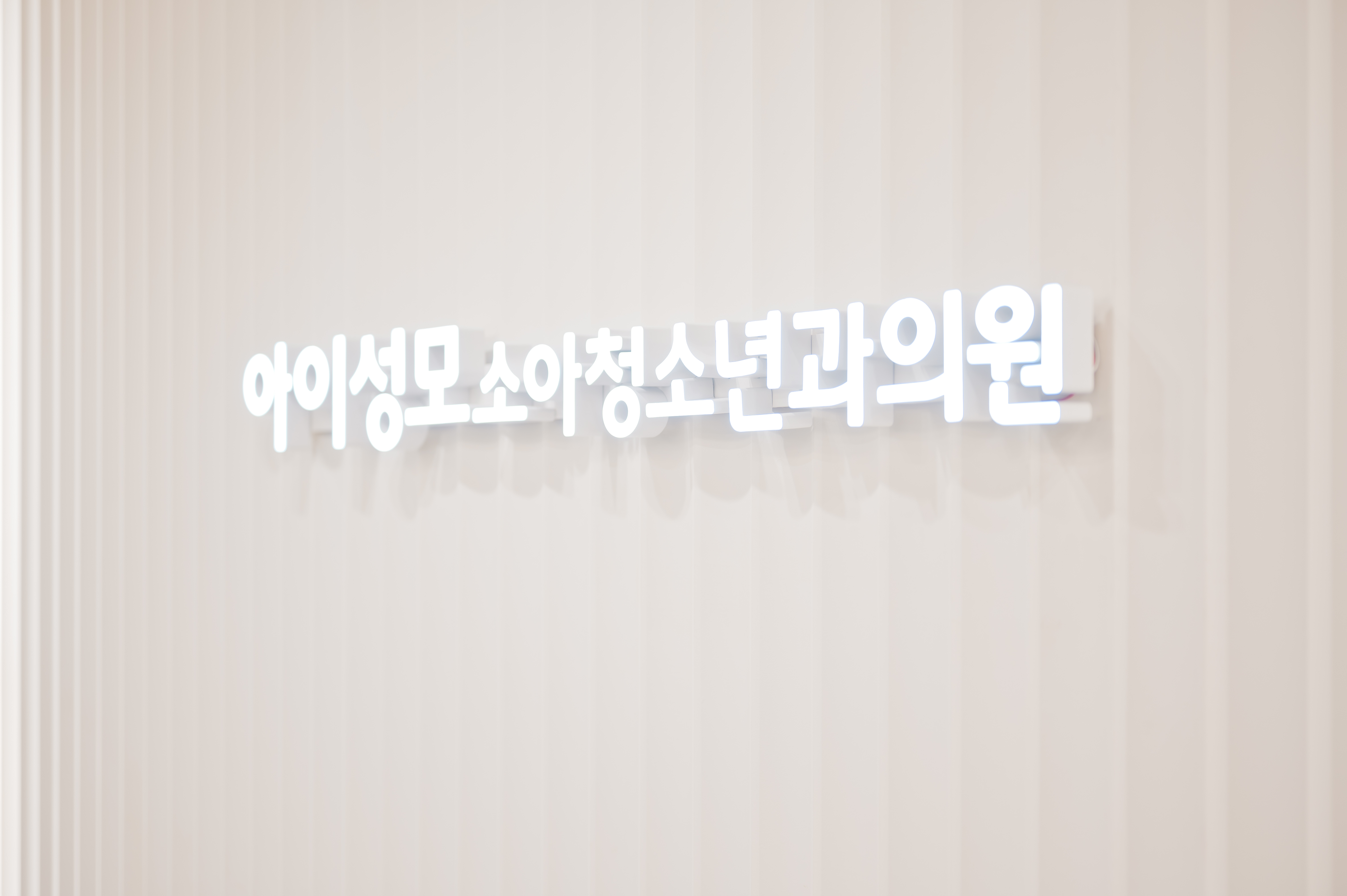 아이성모소아청소년과의원