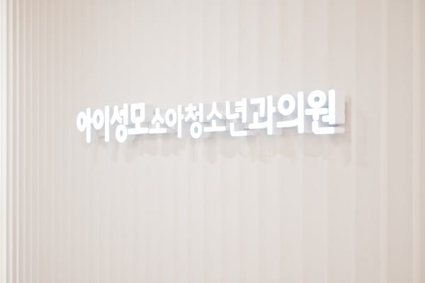 성모수소아청소년과의원 시설 사진