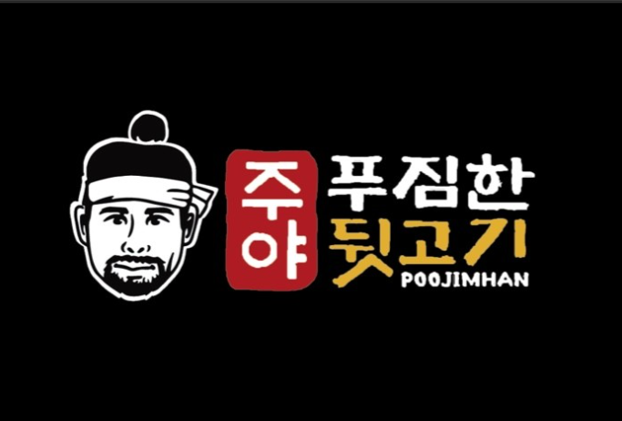 주야푸짐한 뒷고기 분당수내