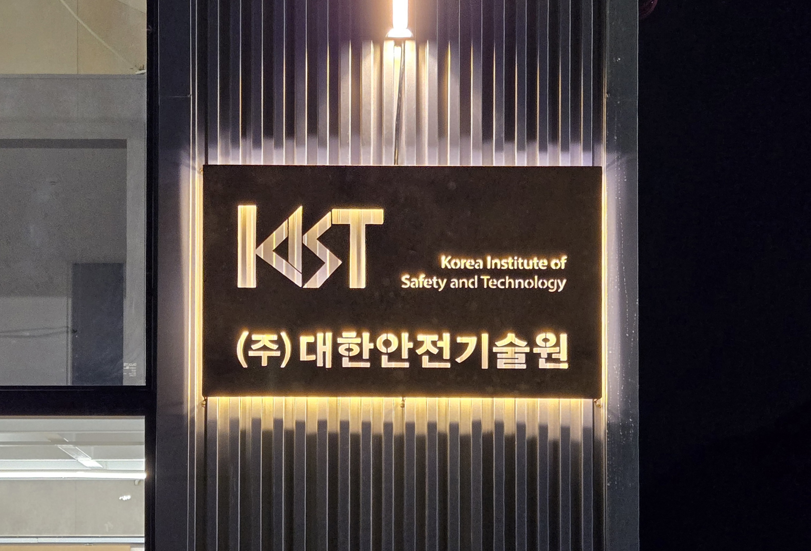 대한안전기술원