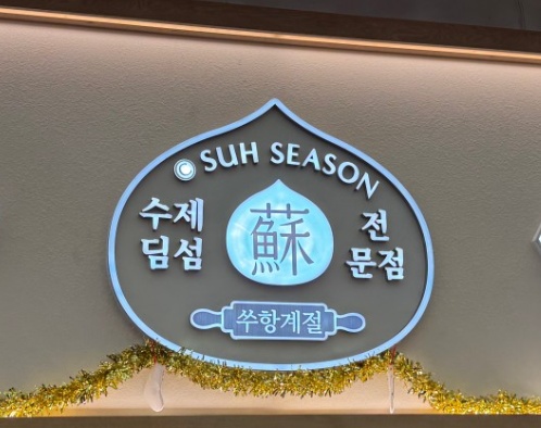 쑤항계절