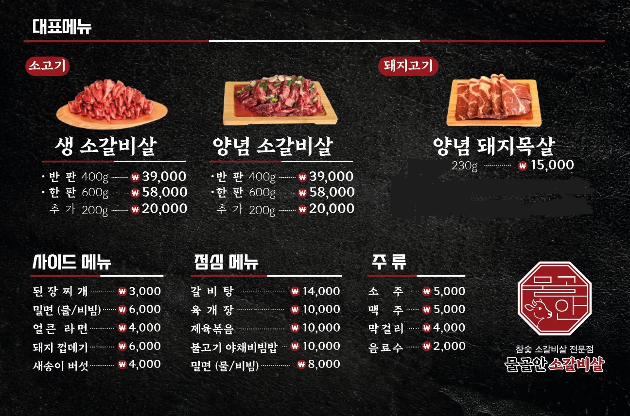 물골안 소갈비살