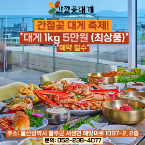 간절곶대게 설명사진