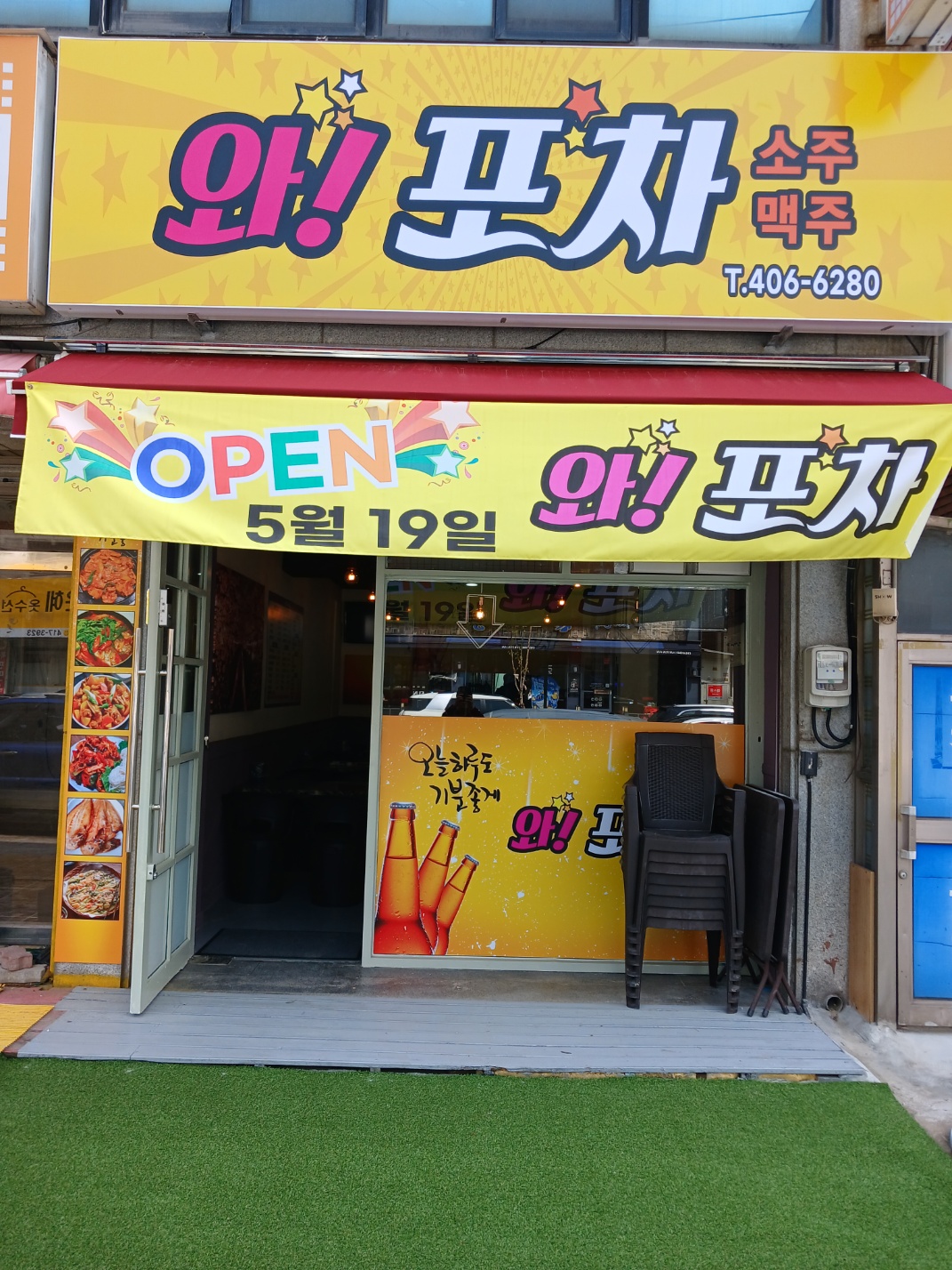 와포차