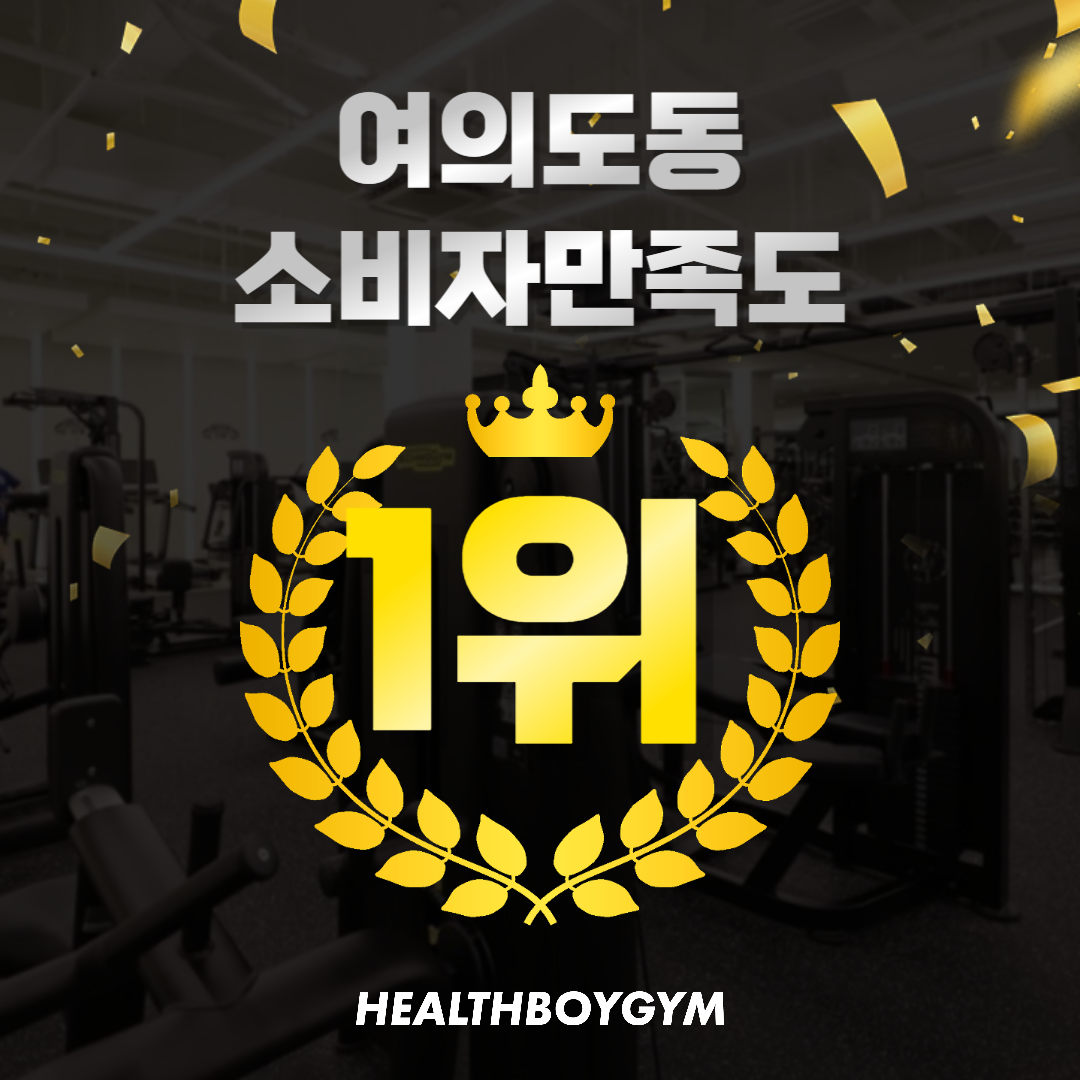 헬스보이짐 여의도점 내부 또는 관련 모습