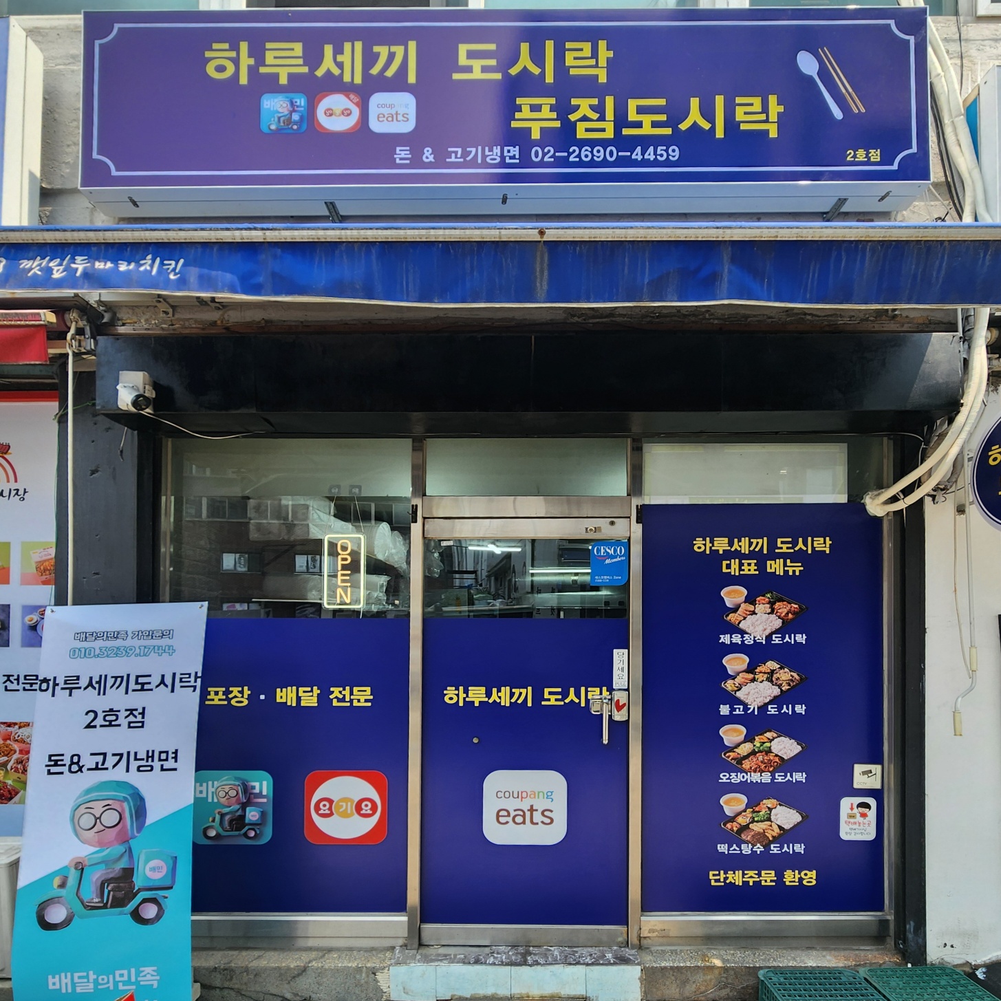 하루세끼도시락 2호점