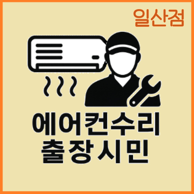 에어컨수리 냉매가스충전 당일방문 24시