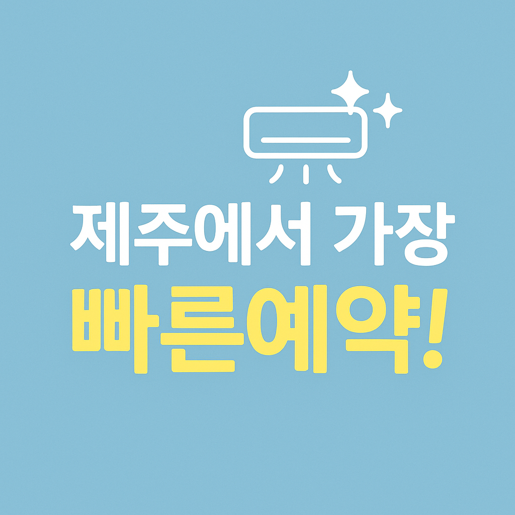 제주에어컨청소 감동홈케어