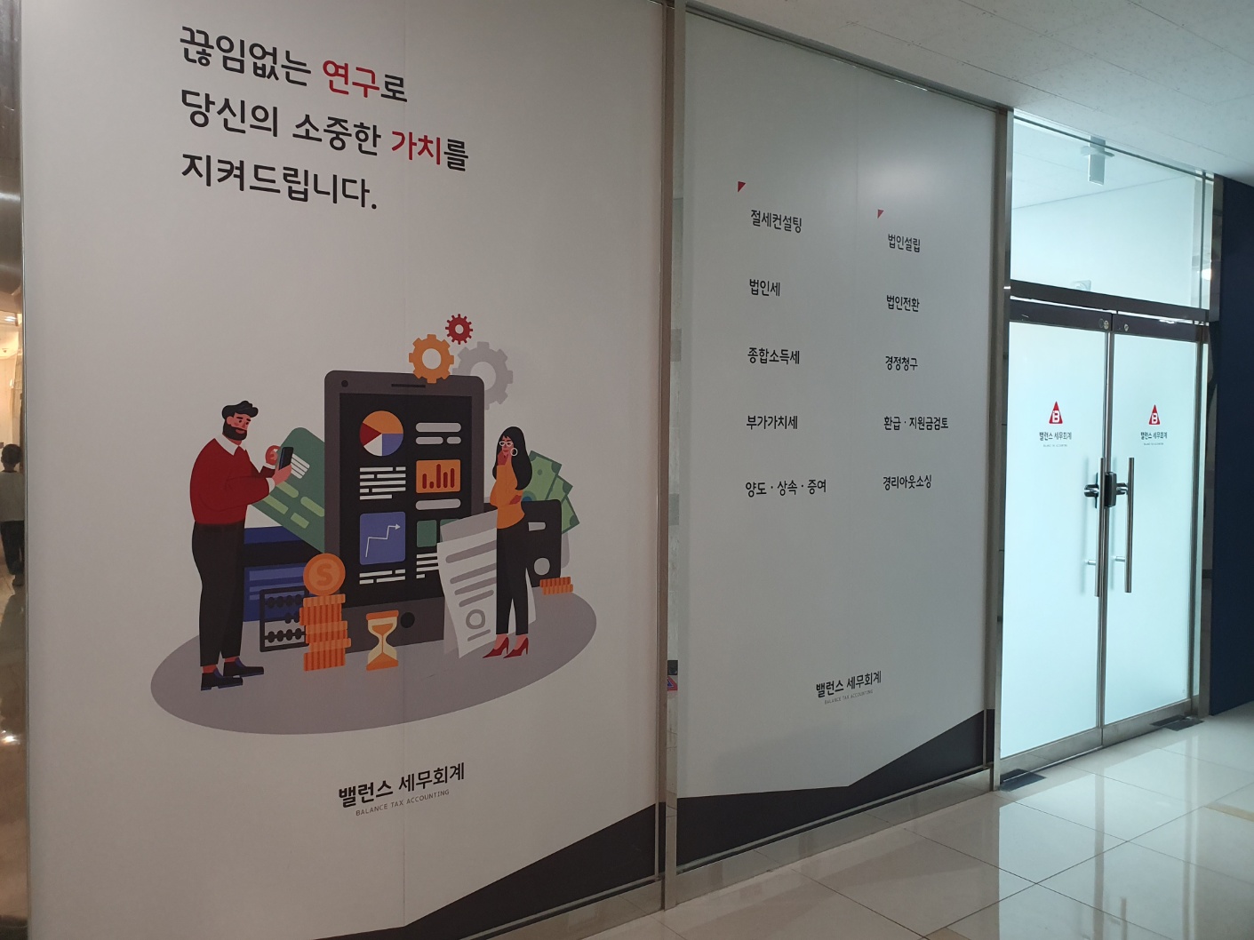 밸런스 세무회계 대표 이미지