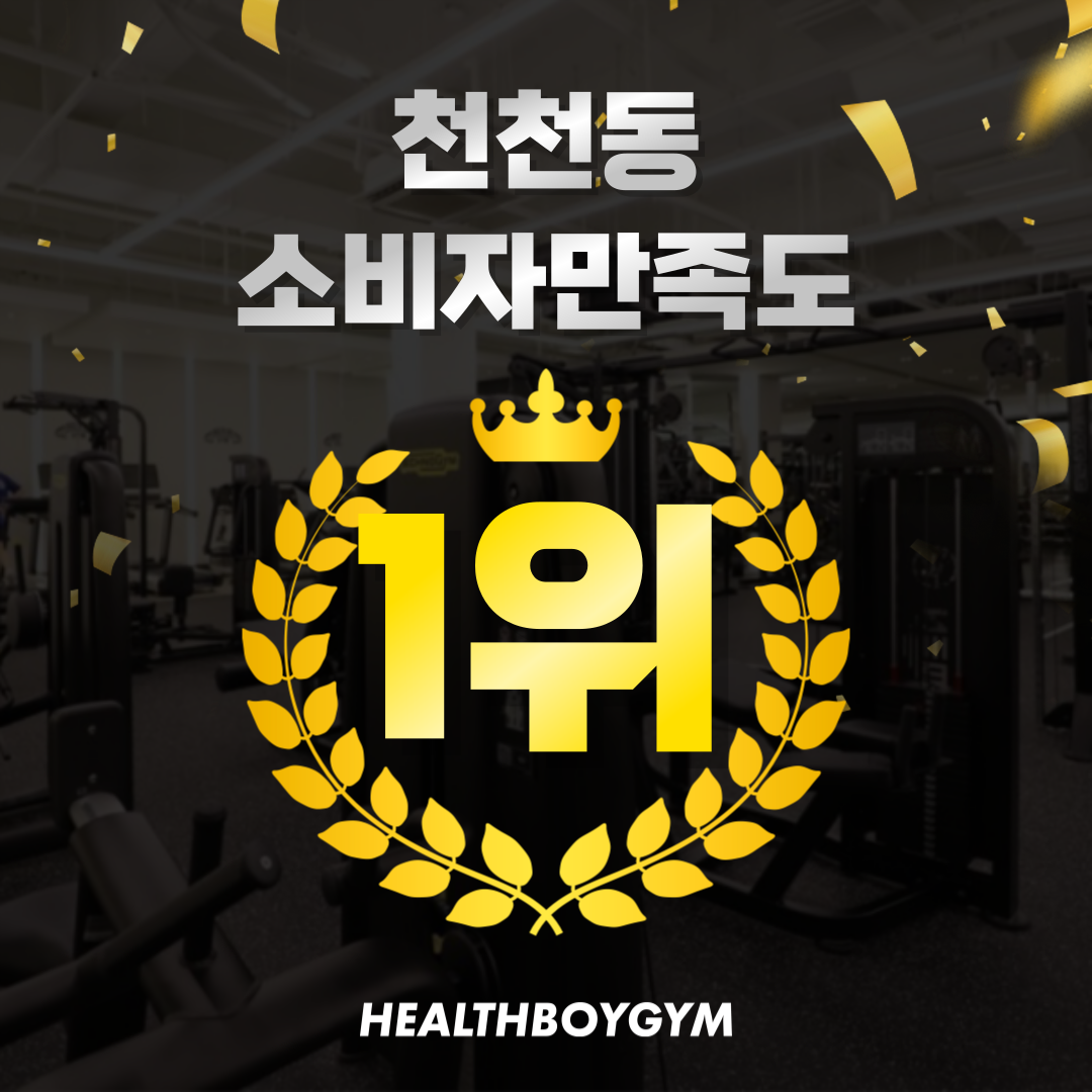 헬스보이짐 천천점