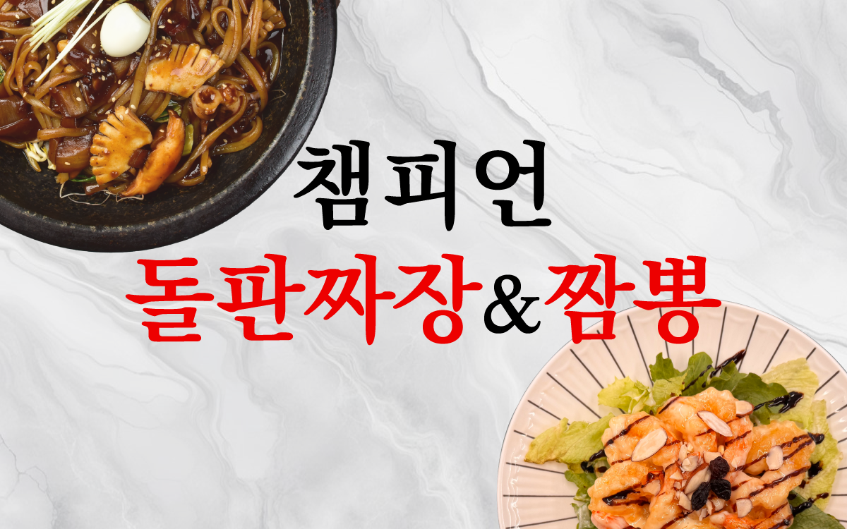 챔피언돌판짜장