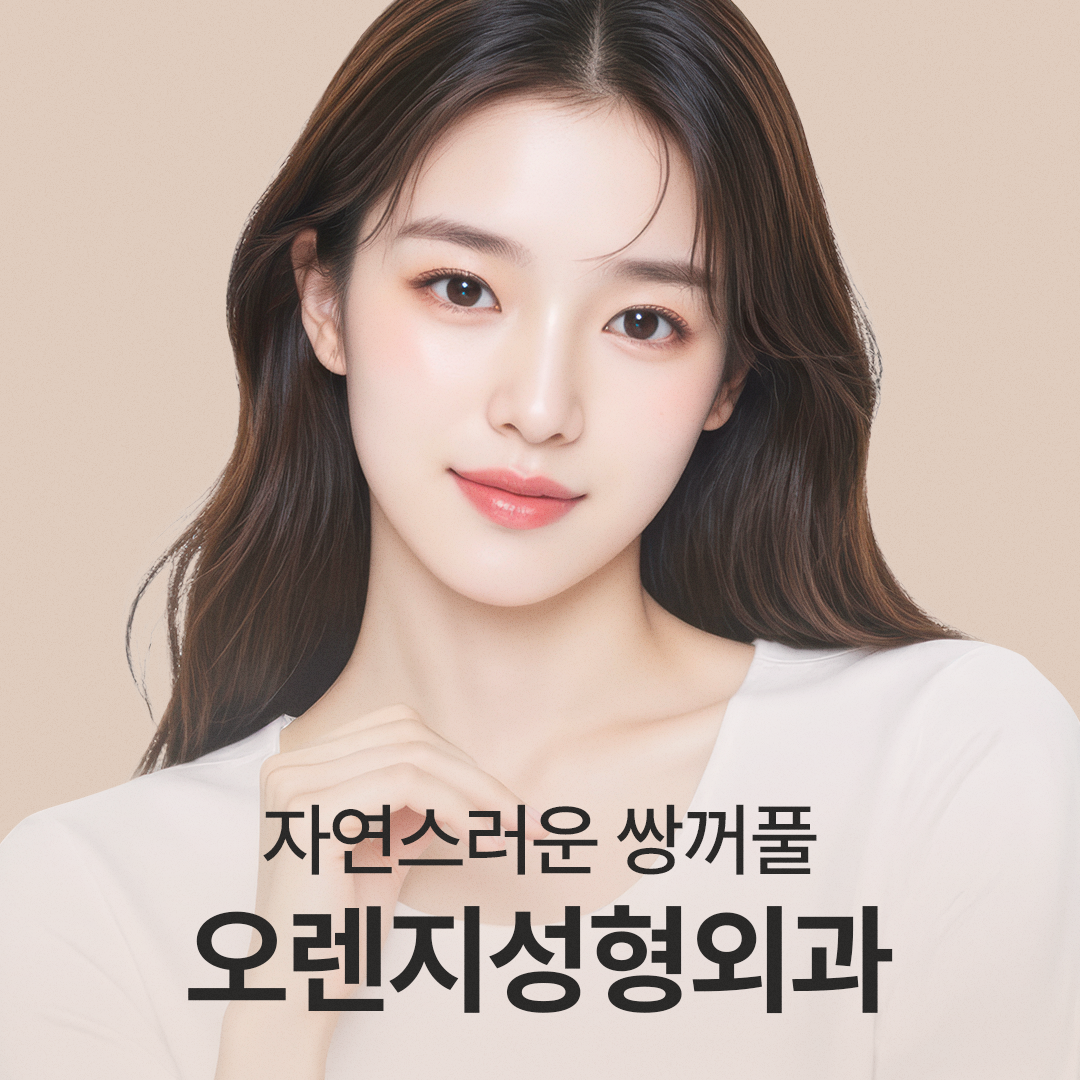오렌지성형외과 대표 이미지