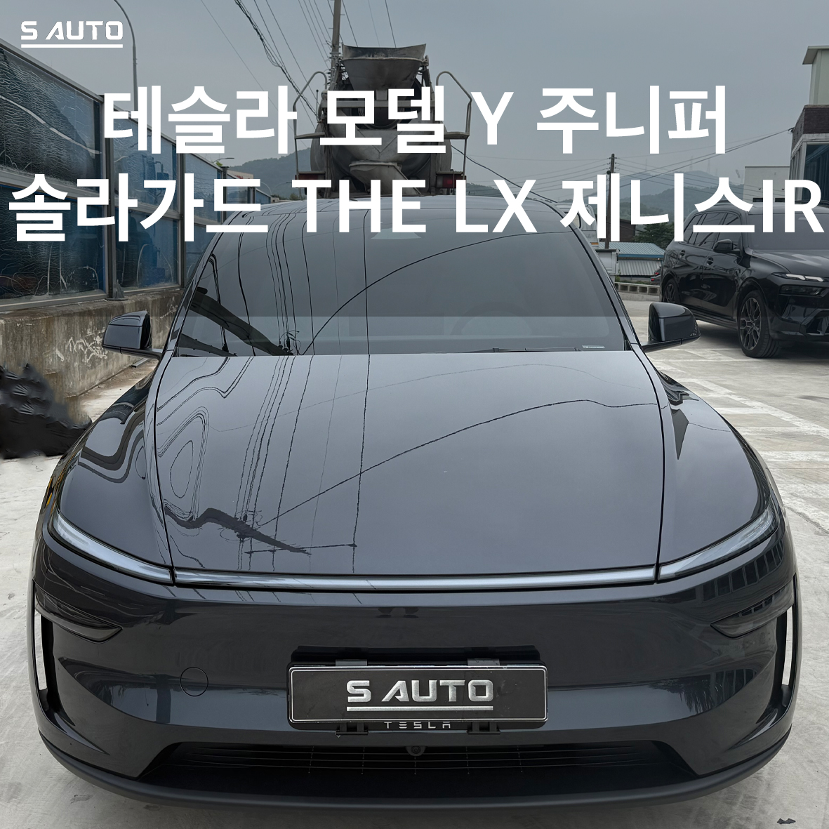 솔라가드 THE LX 에스오토샵