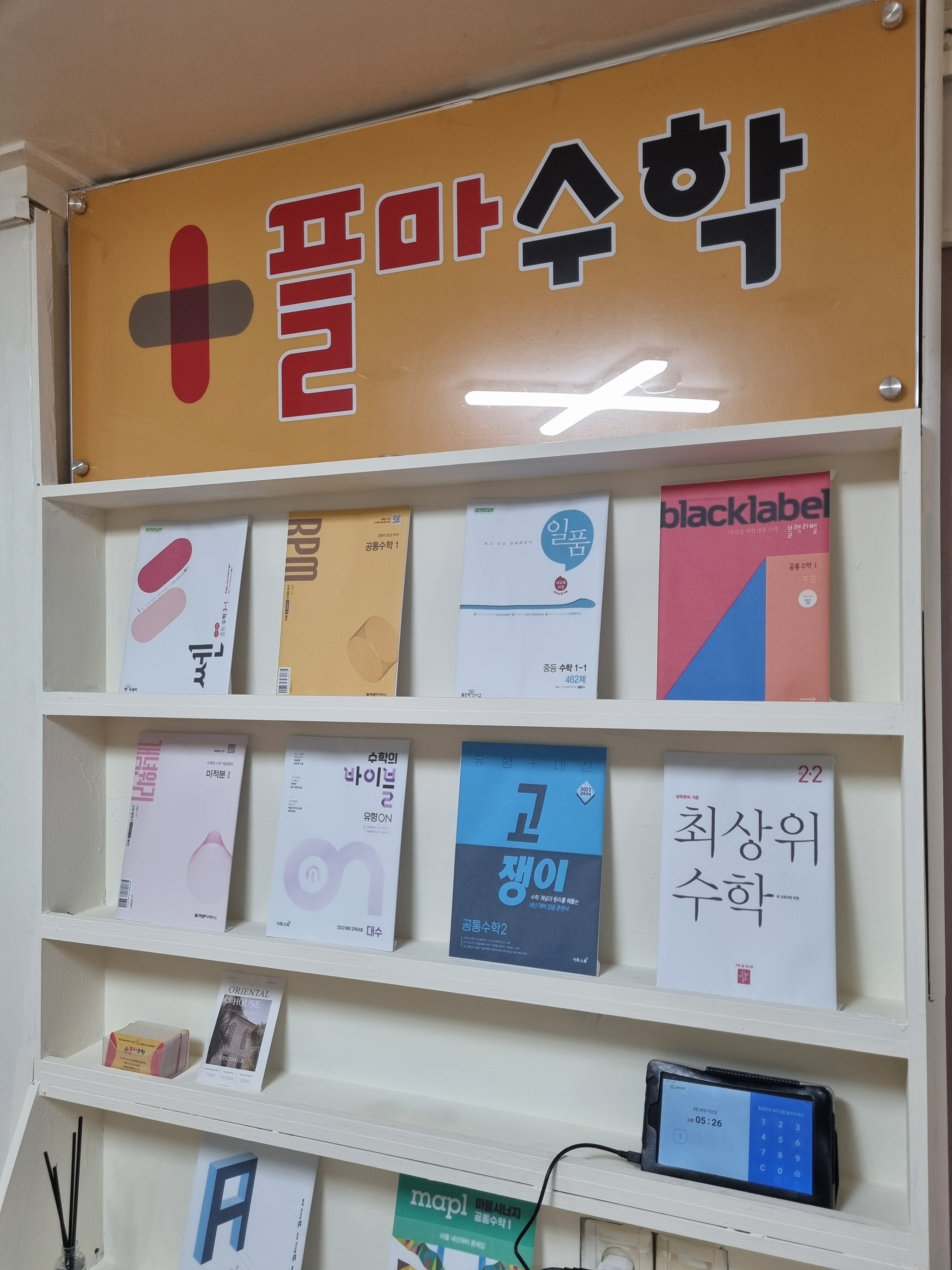 플마수학교습소