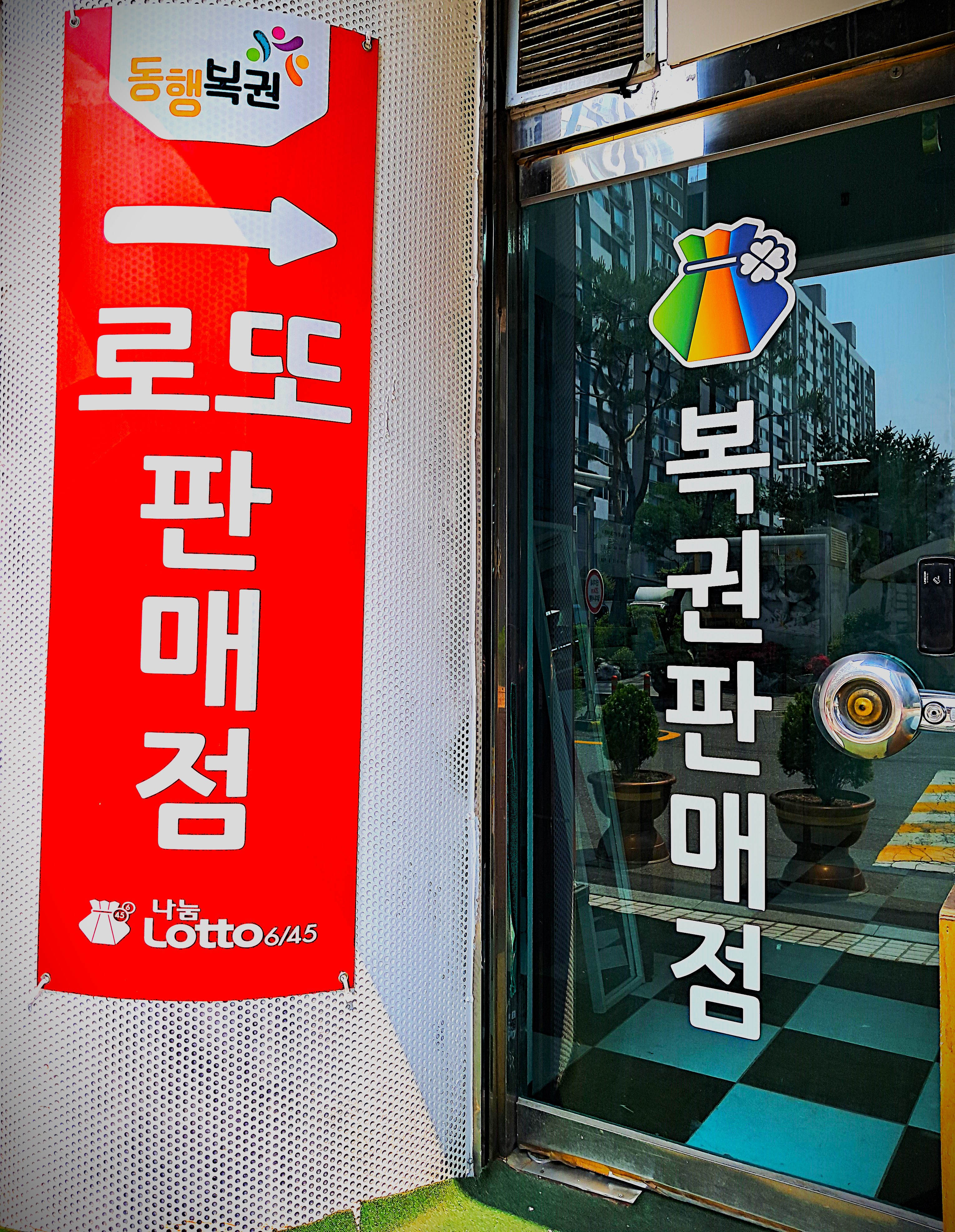 아름복권