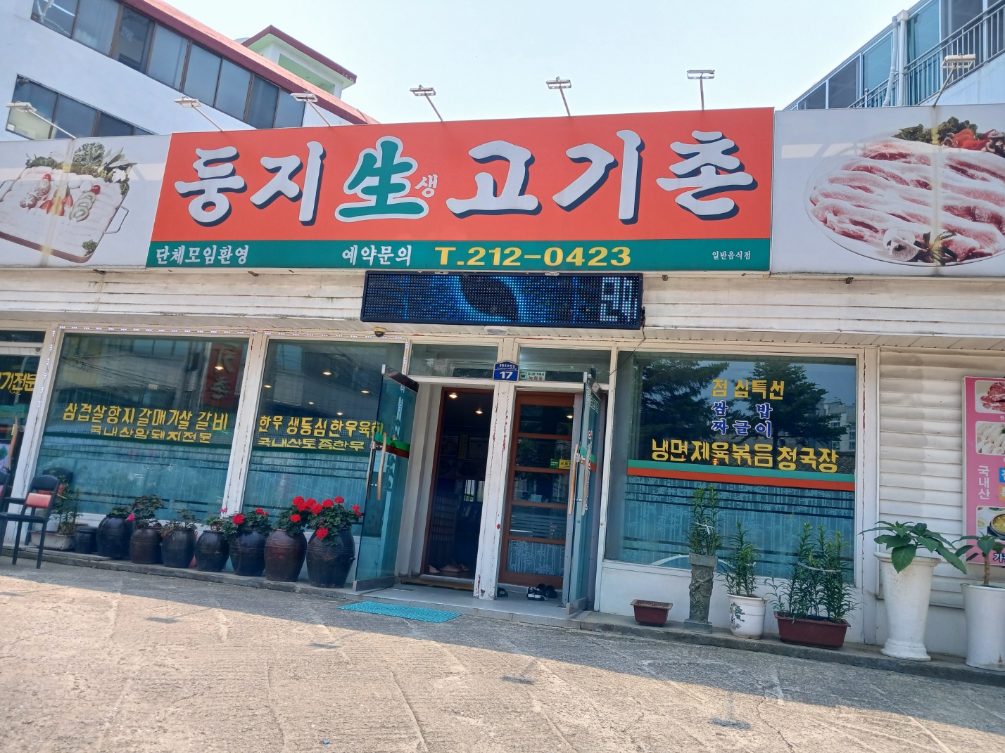 둥지생고기촌