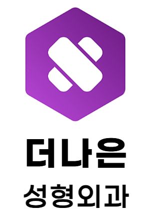 더나은성형외과의원