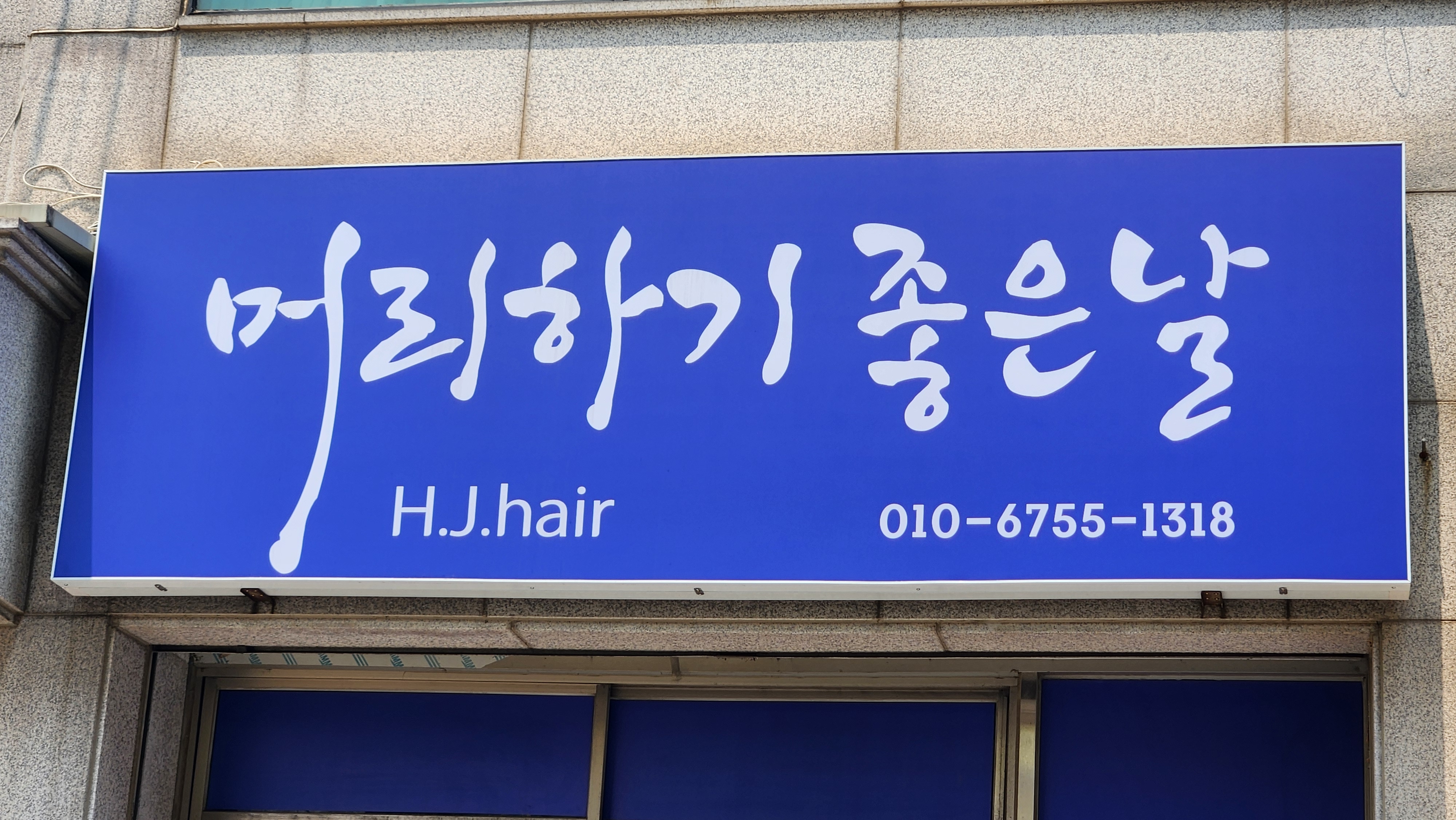 머리하기좋은날