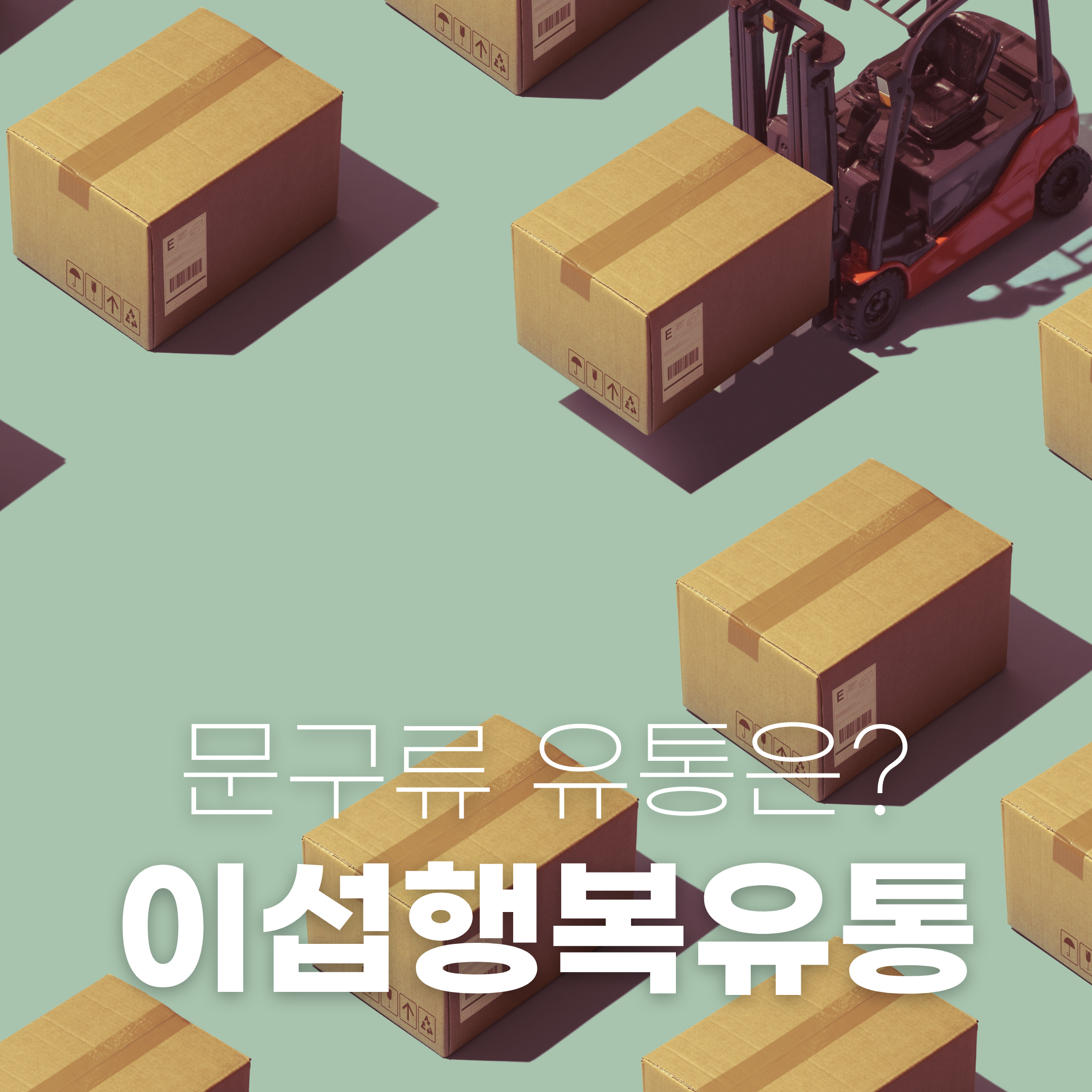 이섭행복유통