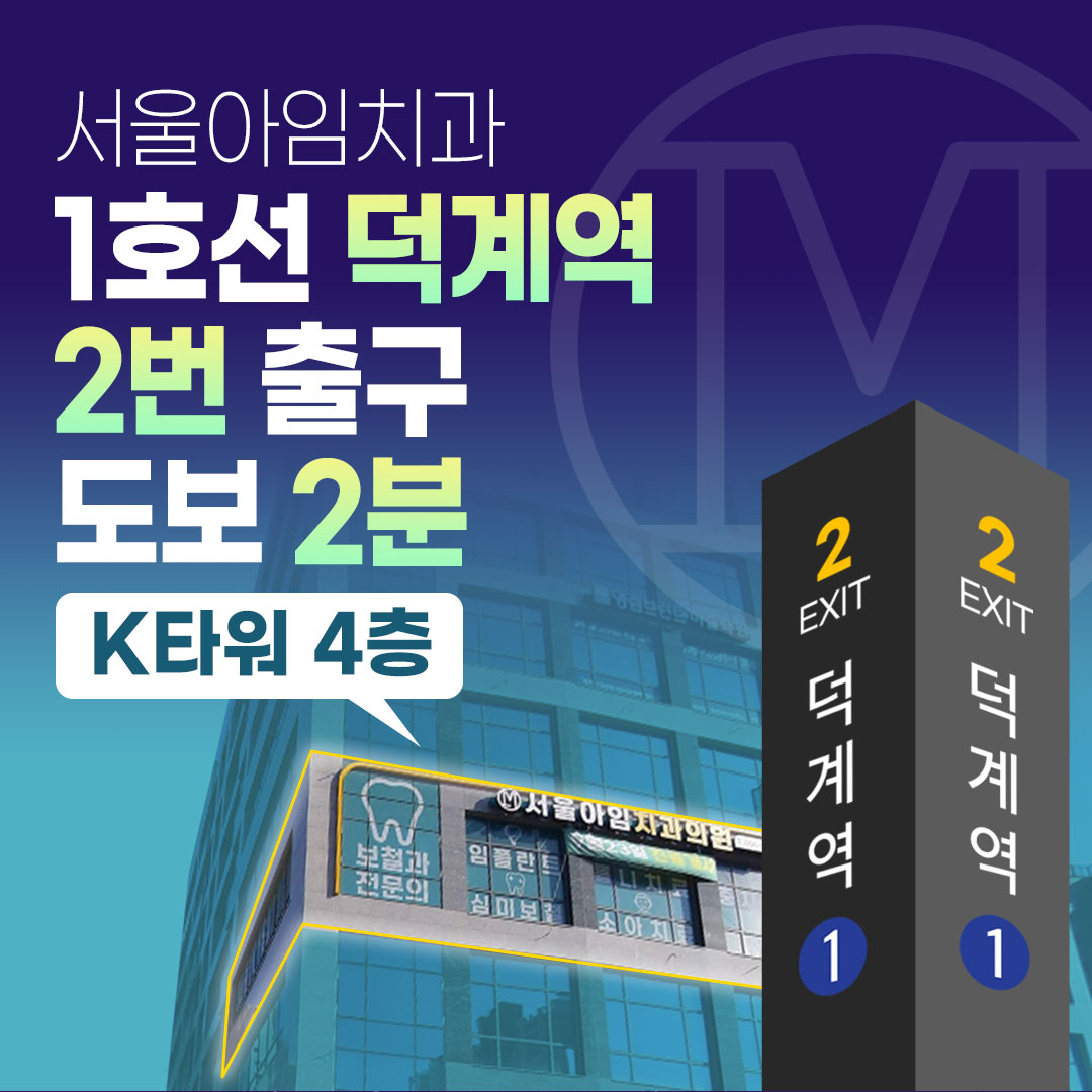 서울아임치과의원