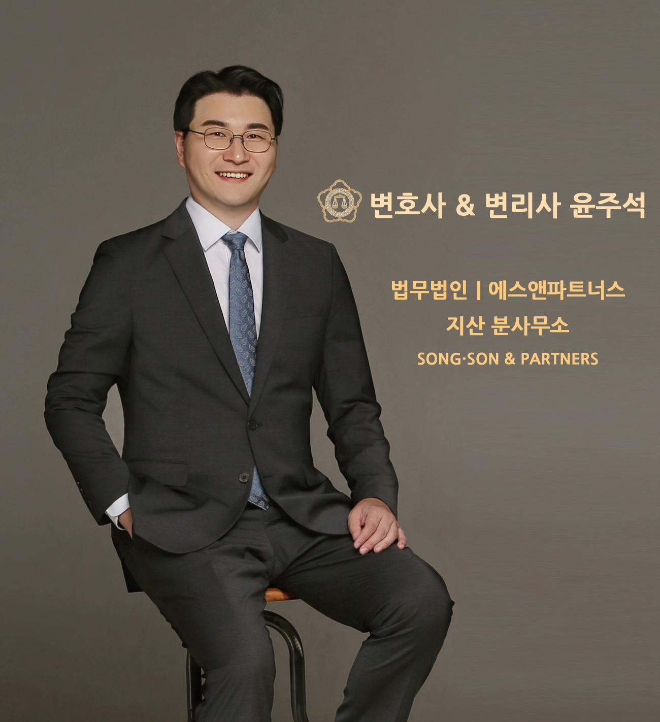 법무법인 에스앤파트너스 지산분사무소 형사전문변호사