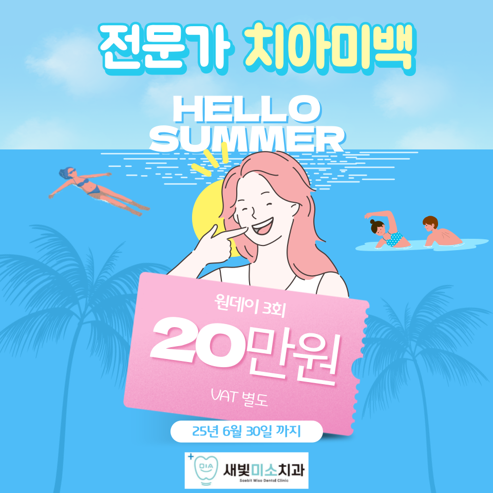 새빛미소치과의원