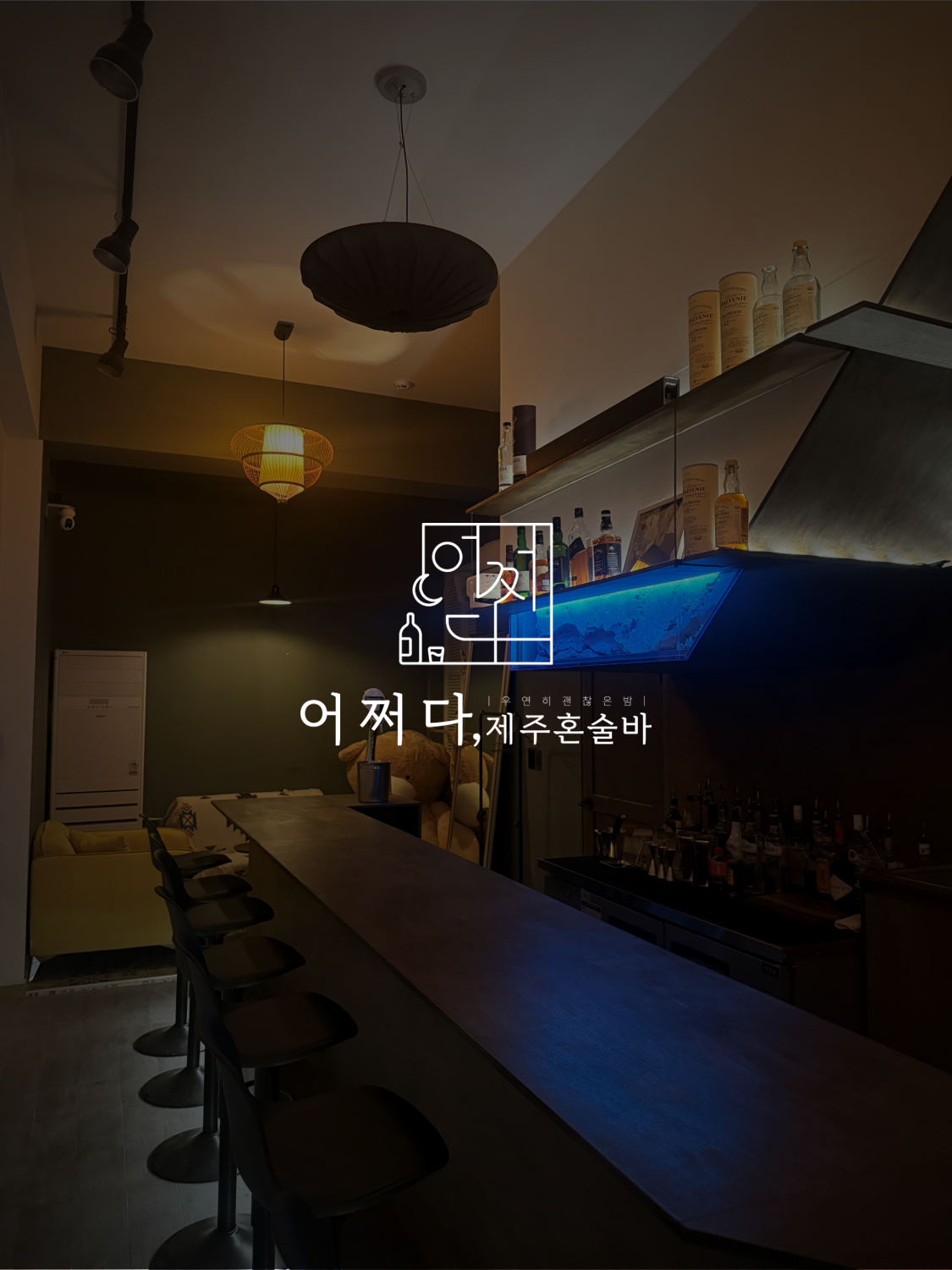 어쩌다 제주혼술바