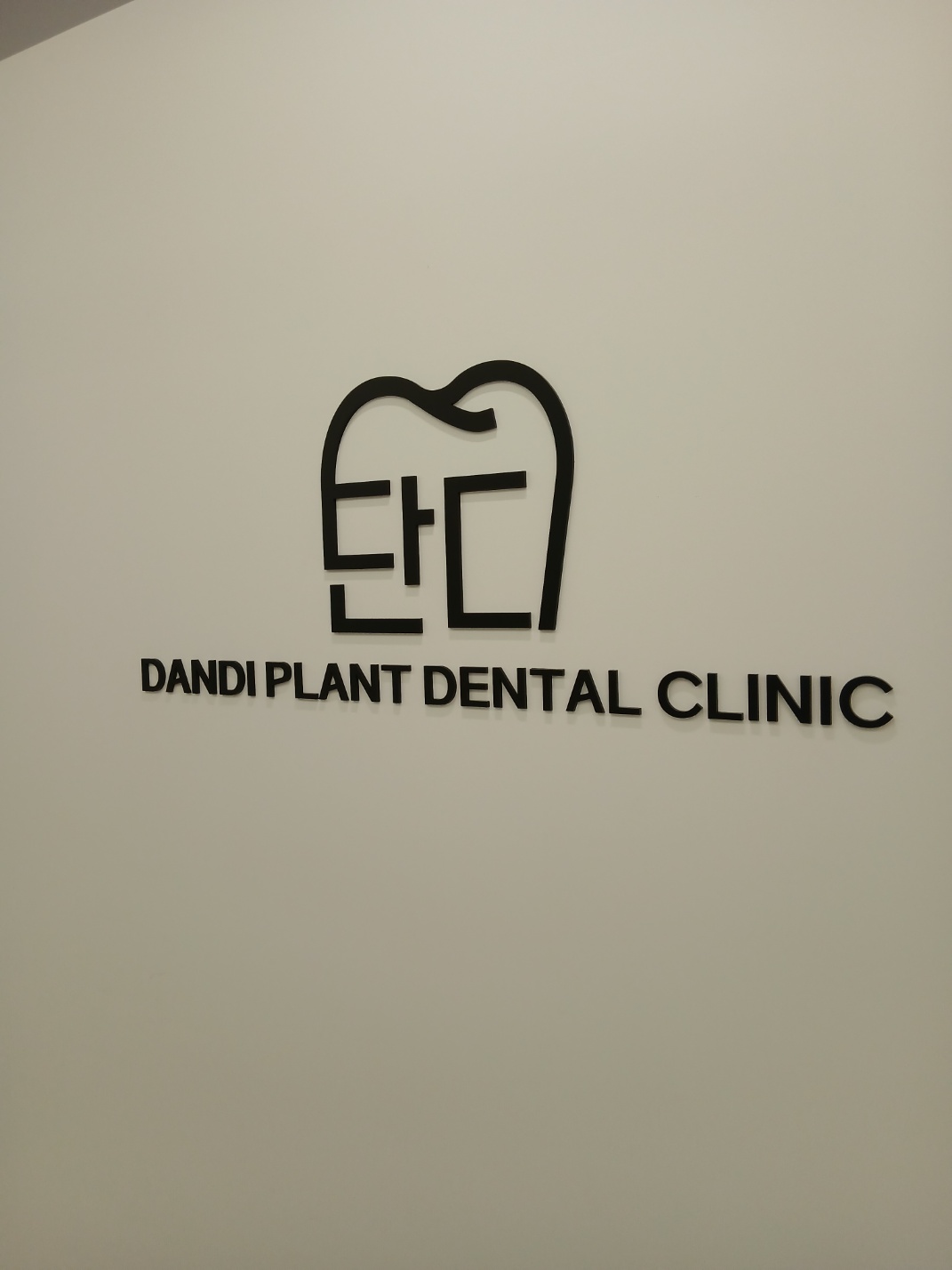 단디플란트치과의원 대표 이미지