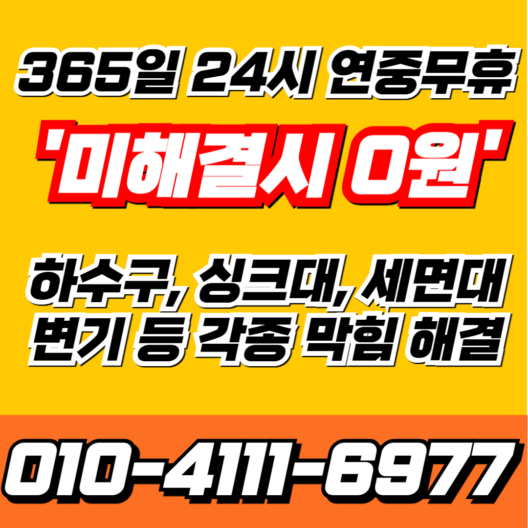 평택하수구막힘싱크대막힘변기막힘누수탐지역류뚫음설비