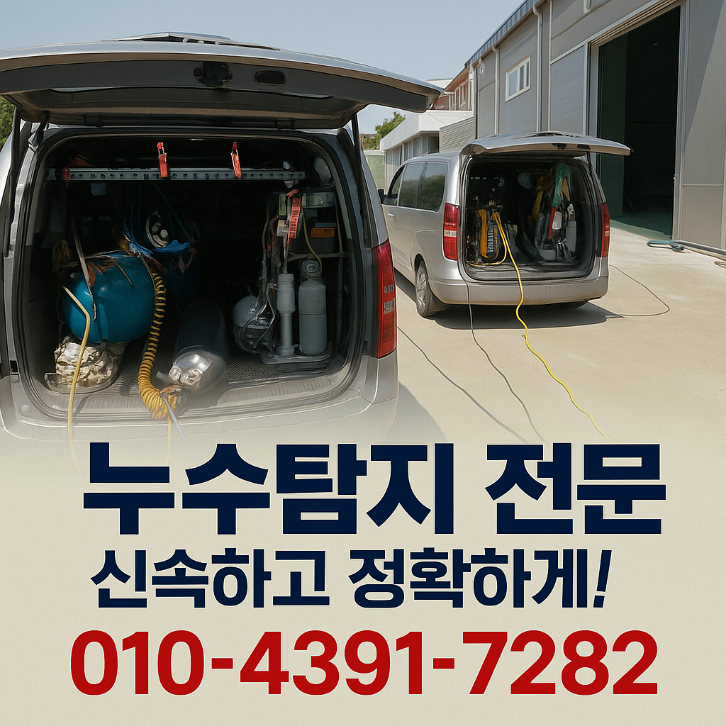 제일누수탐지수도설비
