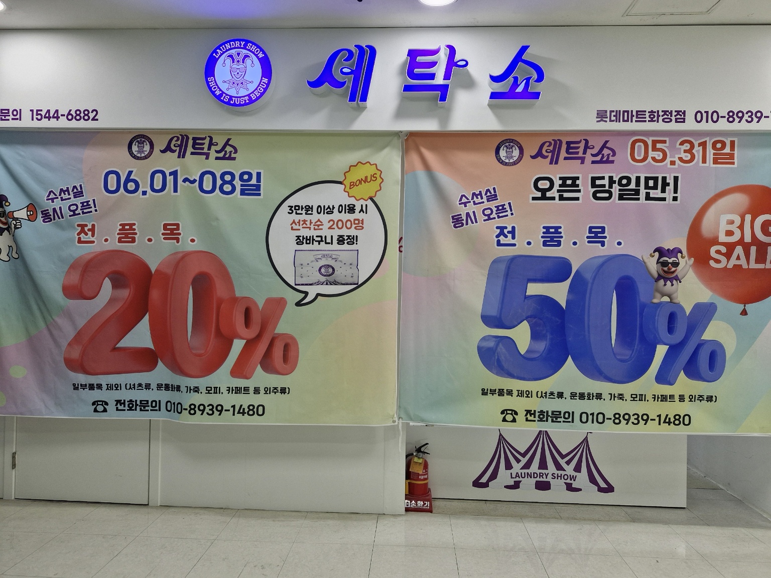 세탁쇼 롯데마트 화정점