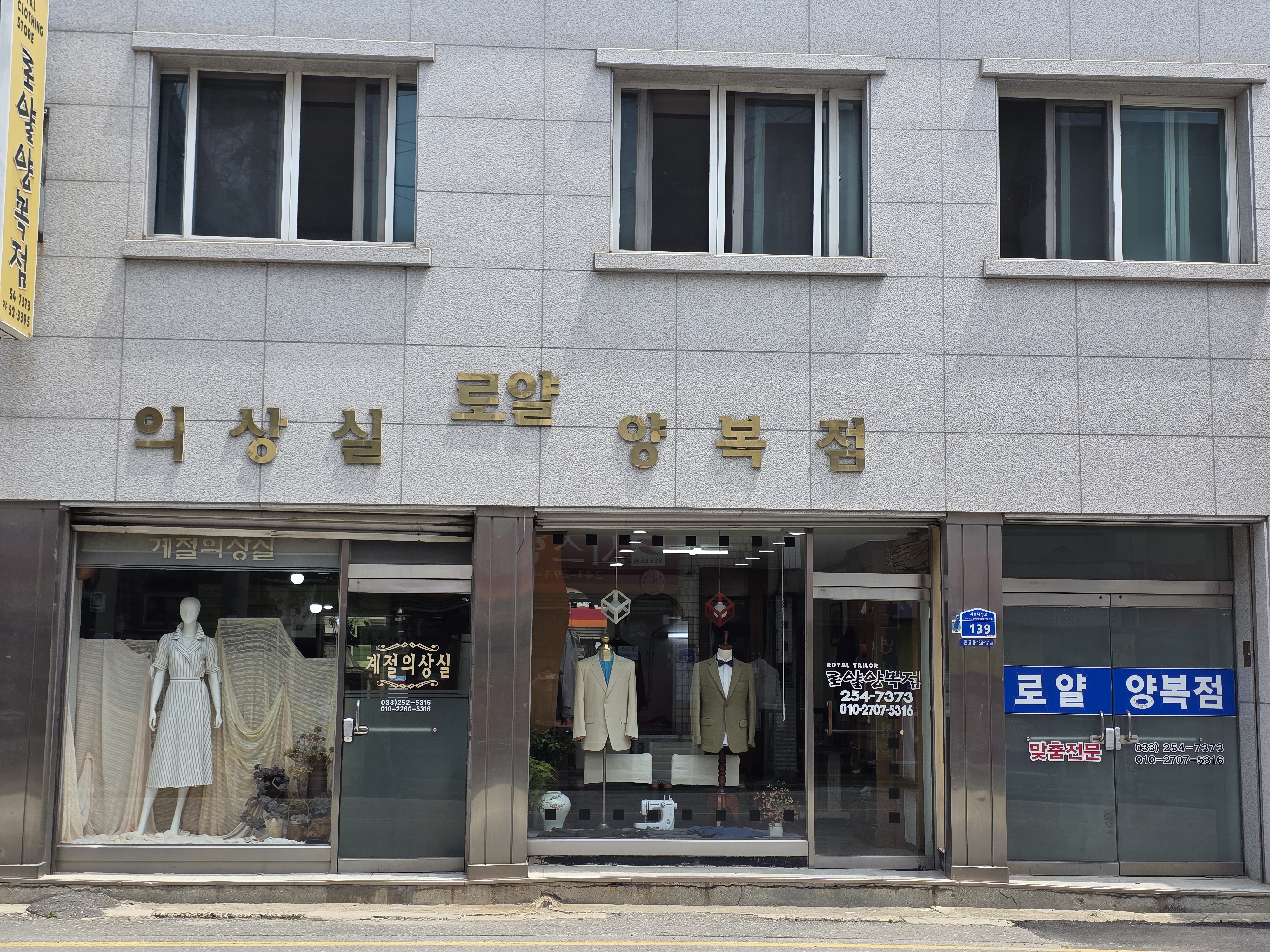로얄양복점