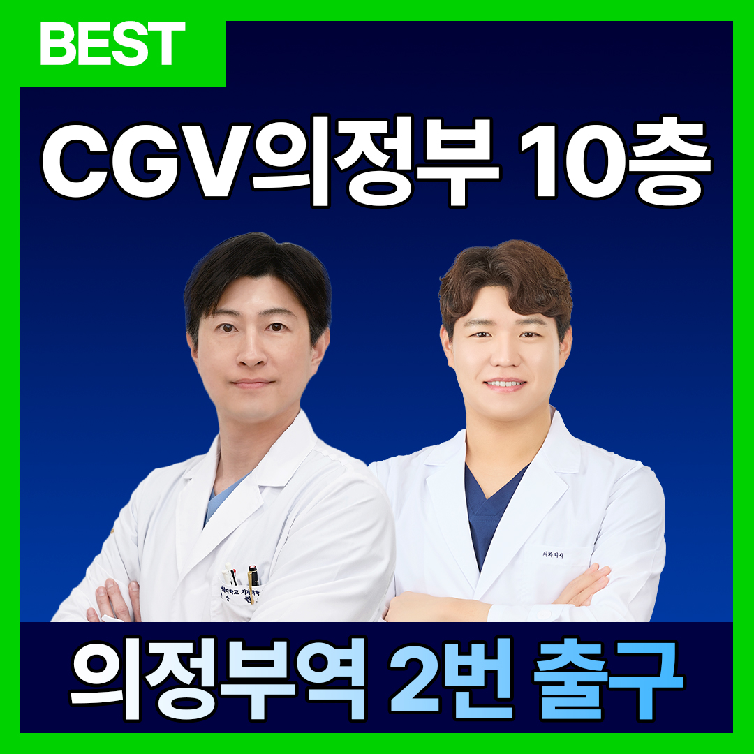 의정부아이엠치과의원