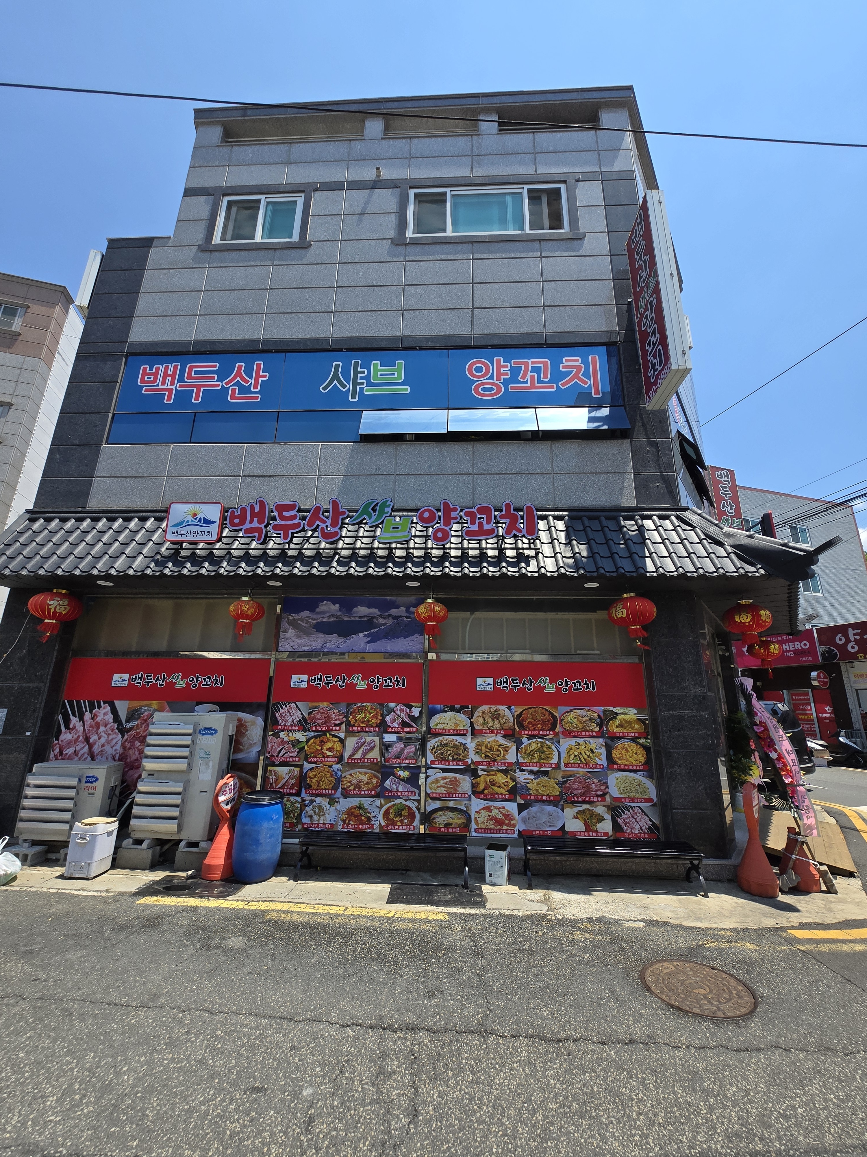 백두산샤브양꼬치