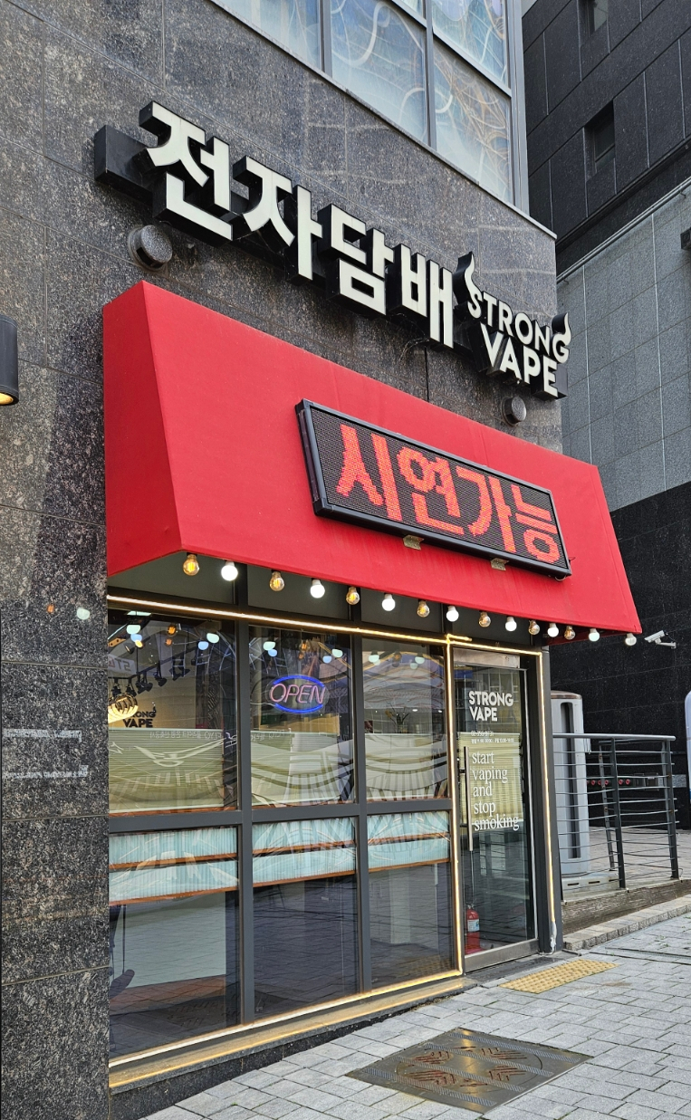 전자담배 스트롱베이프 구파발점