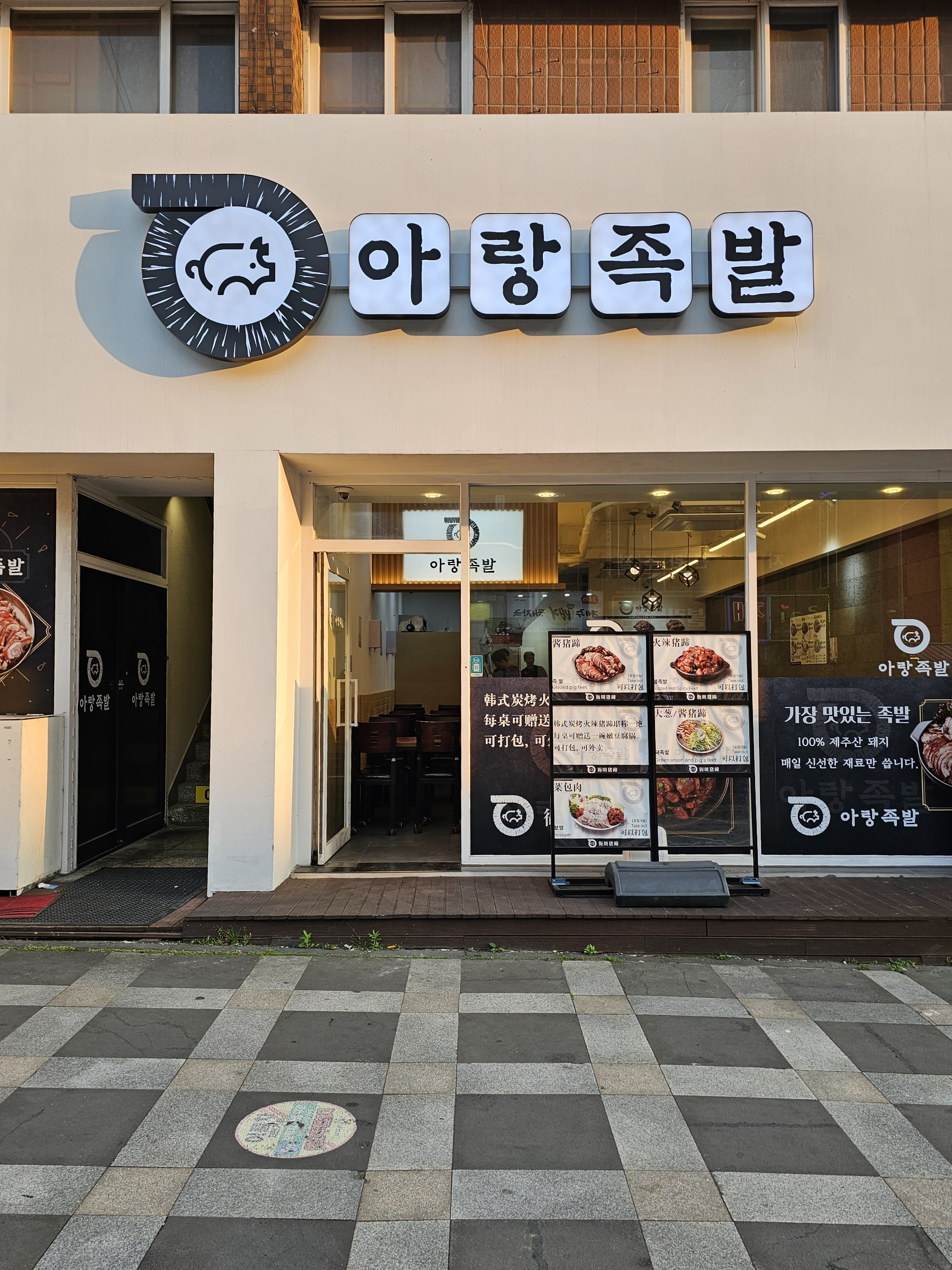 아랑족발