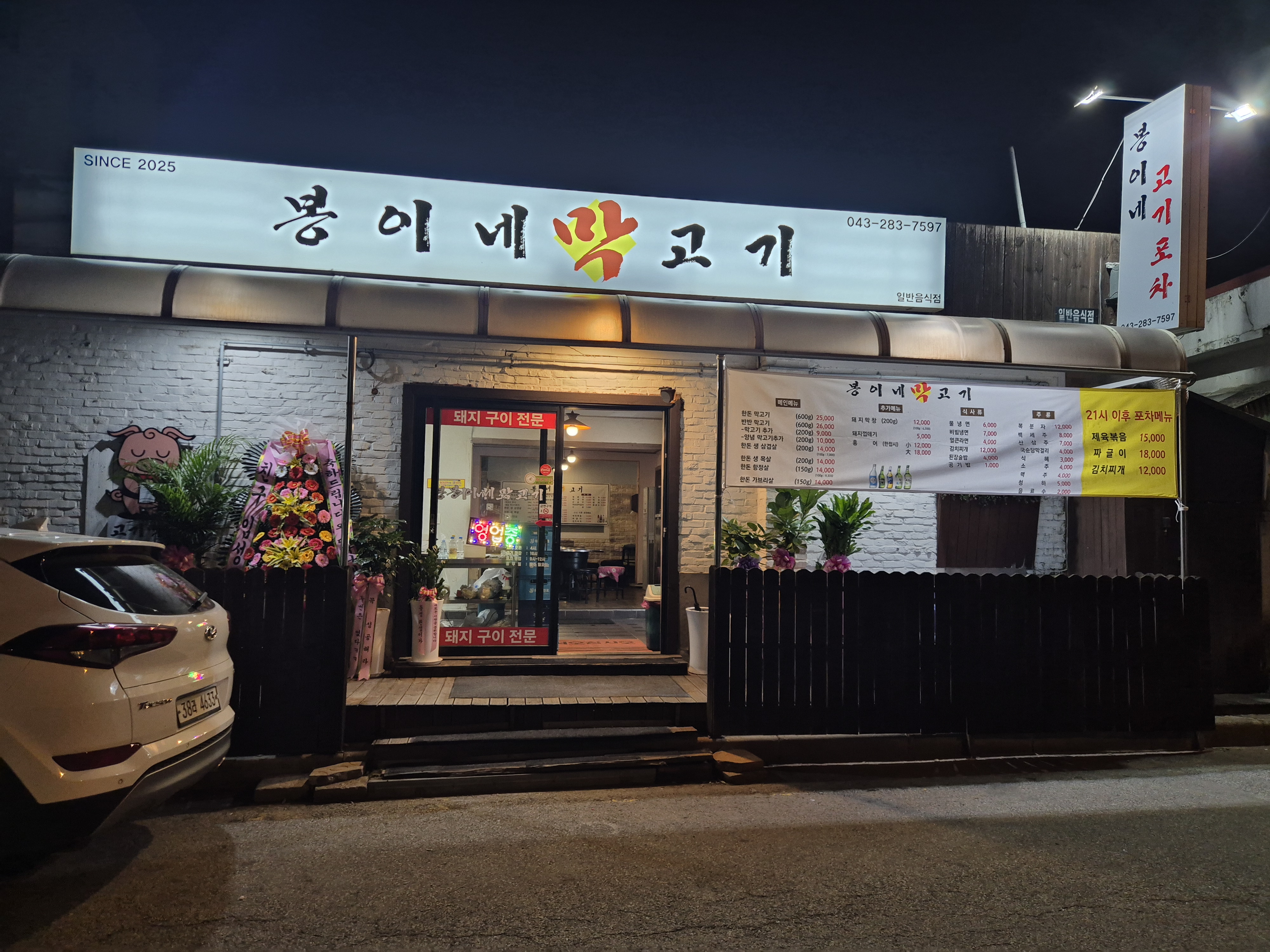 봉이네막고기