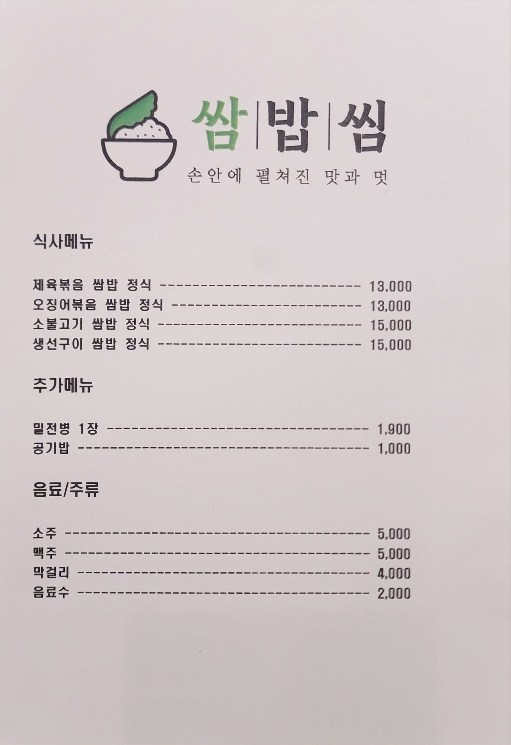 쌈밥씸 평택 PPO점