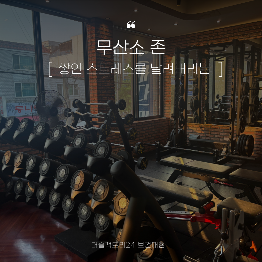 머슬팩토리24 보건대점