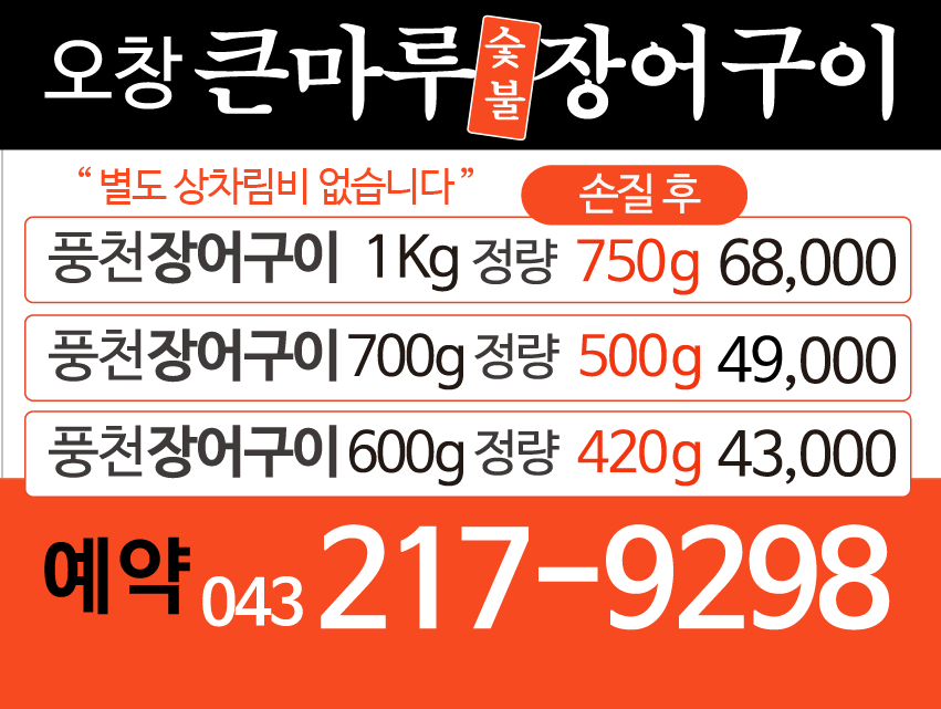 큰마루풍천숯불장어구이
