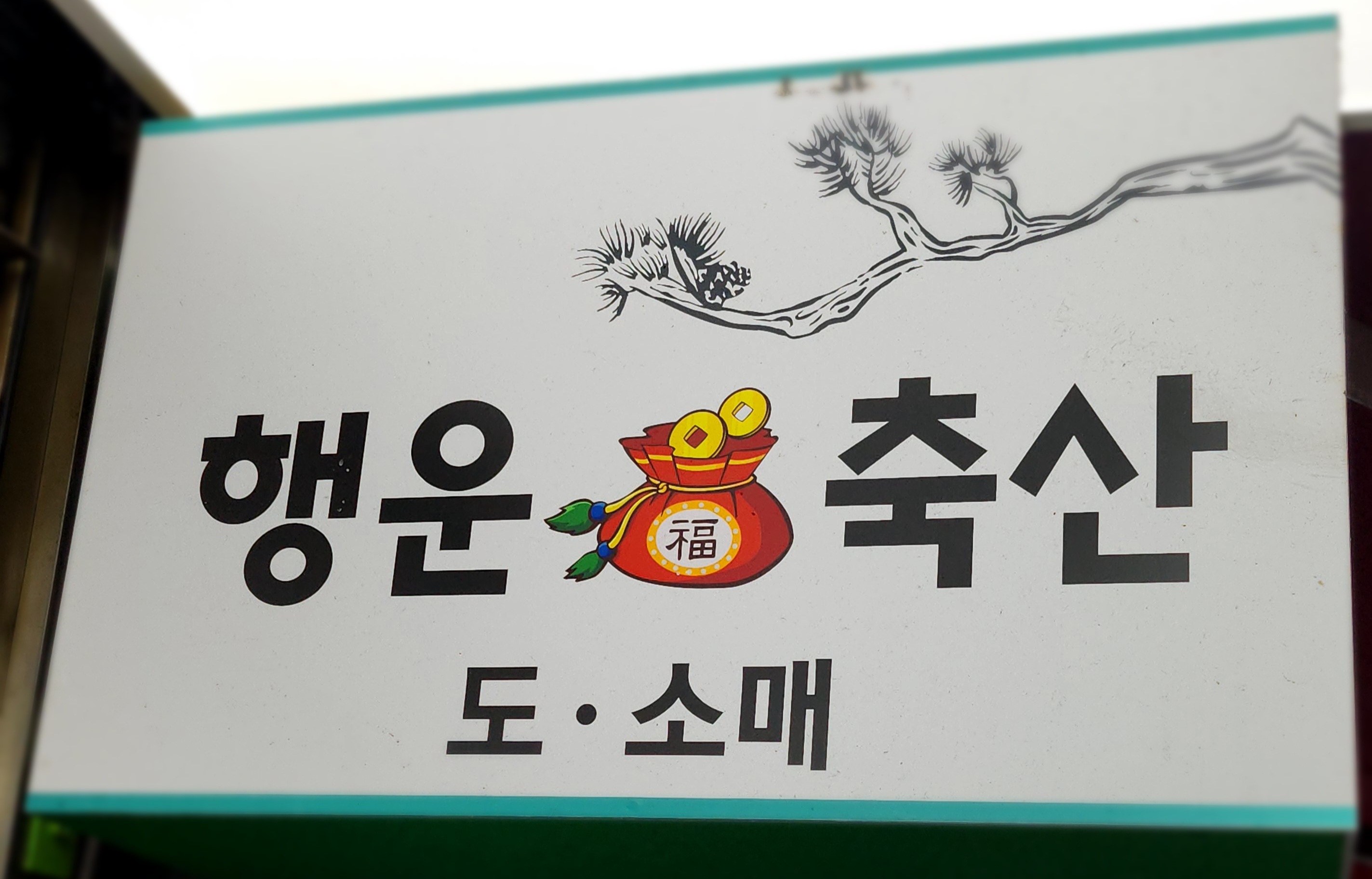 행운축산유통