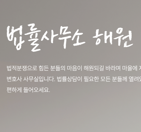 법률사무소 해원