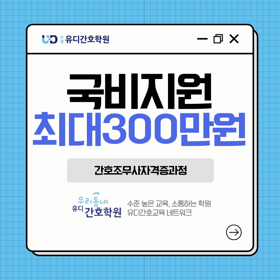 수원 유디간호학원