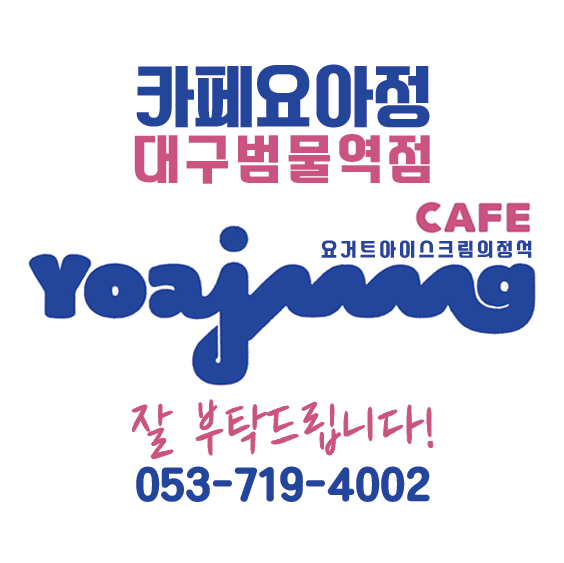 카페 요아정 대구범물역점