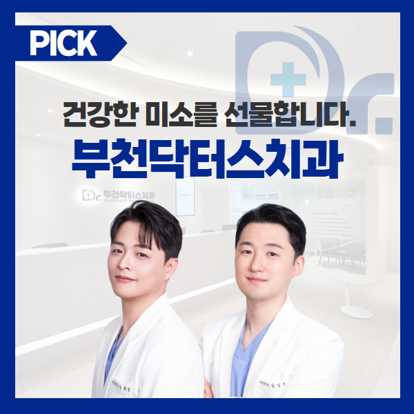 부천닥터스치과의원